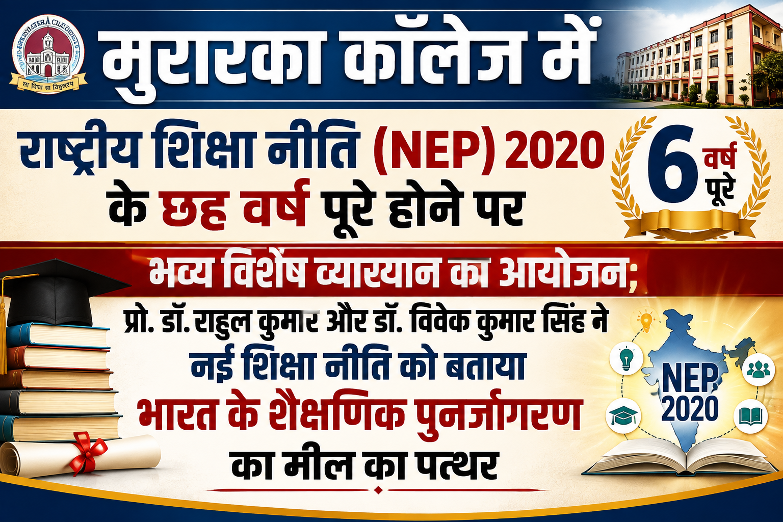 मुरारका कॉलेज में राष्ट्रीय शिक्षा नीति (NEP) 2020 के छह वर्ष पूरे होने पर भव्य विशेष व्याख्यान का आयोजन; प्रो. डॉ. राहुल कुमार और डॉ. विवेक कुमार सिंह ने नई शिक्षा नीति को बताया भारत के शैक्षणिक पुनर्जागरण का मील का पत्थर