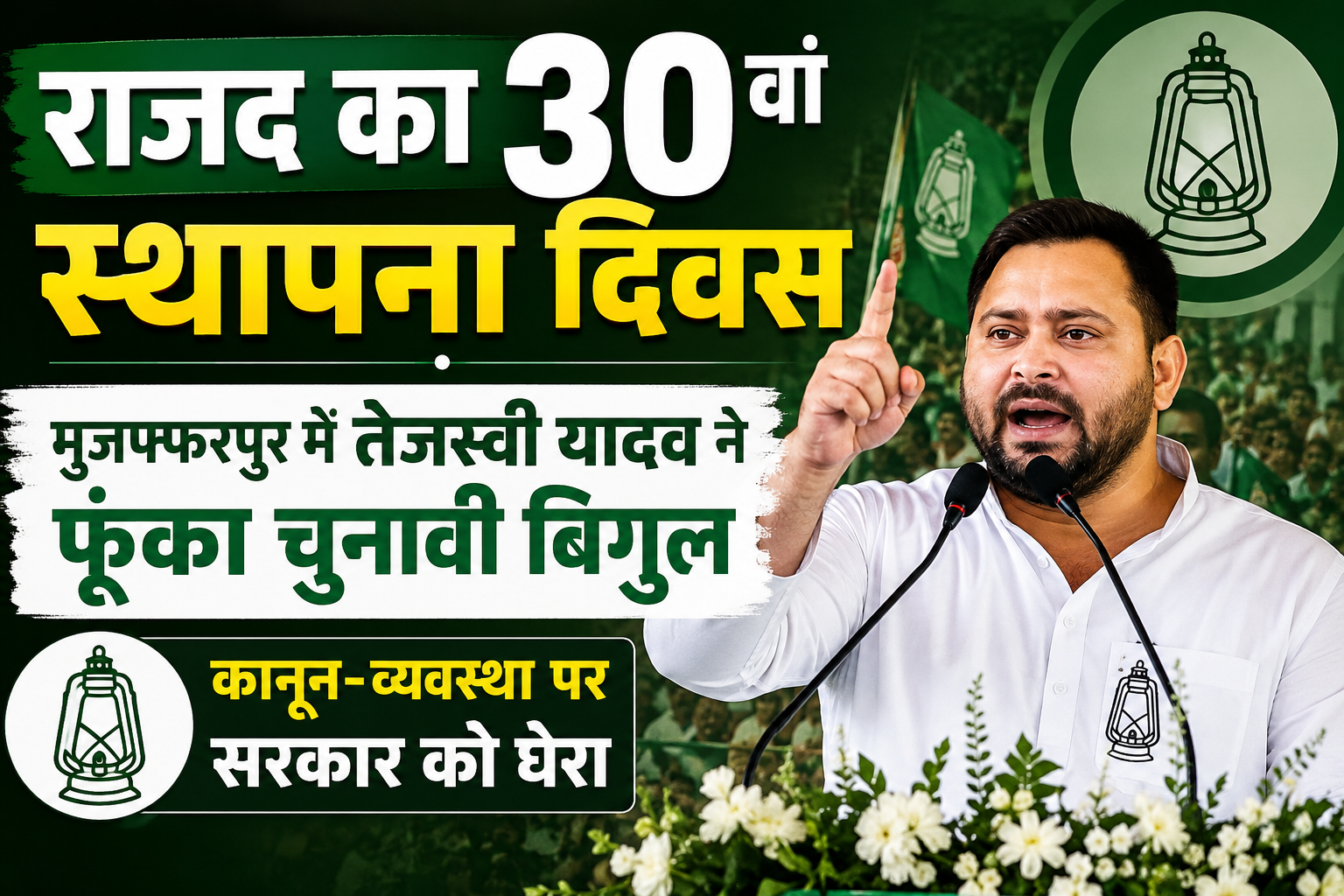 राजद का 30वां स्थापना दिवस: मुजफ्फरपुर में तेजस्वी यादव ने फूंका चुनावी बिगुल, कानून-व्यवस्था पर सरकार को घेरा
