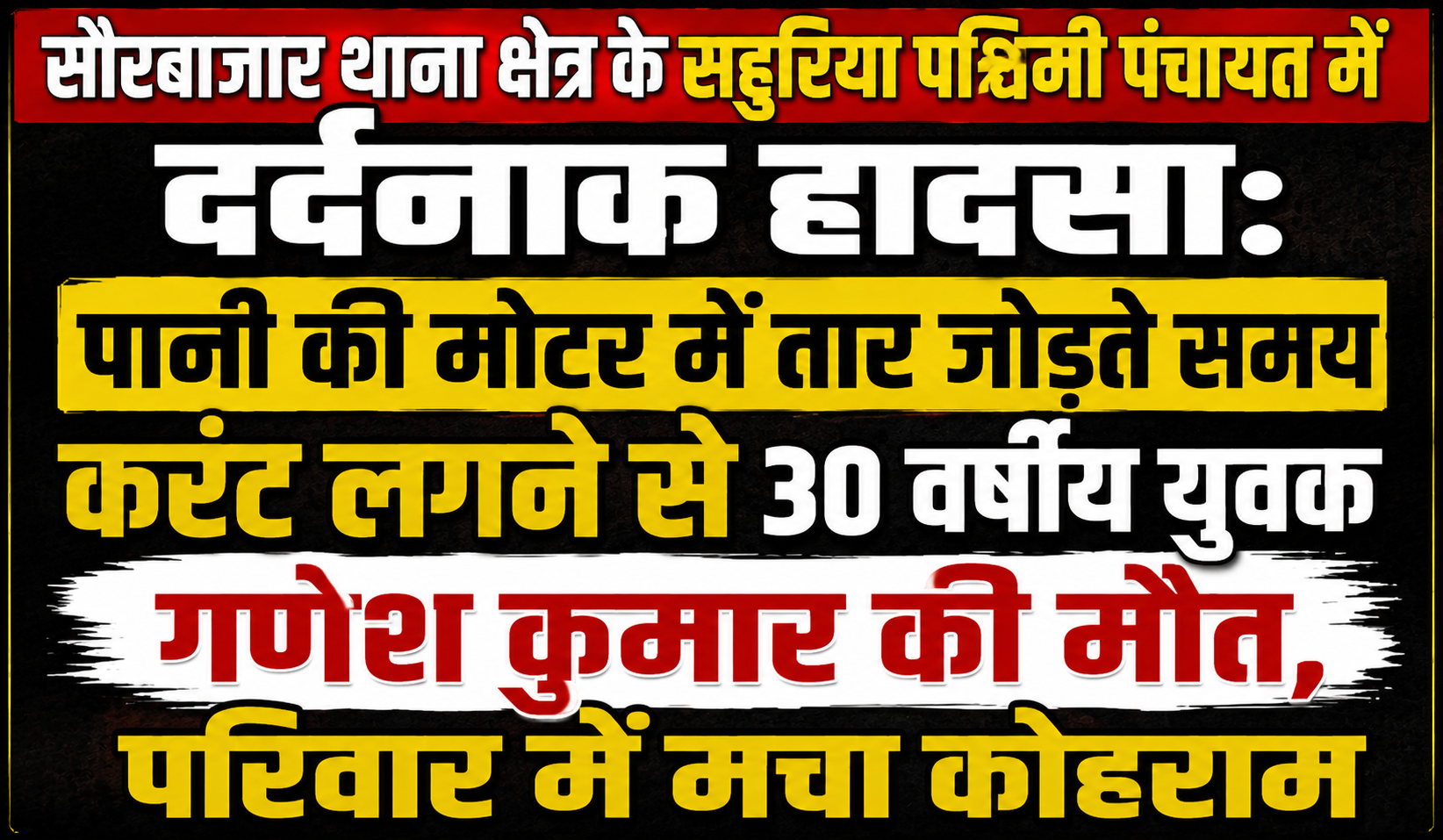 सौरबाजार थाना क्षेत्र के सहुरिया पश्चिमी पंचायत में दर्दनाक हादसा: पानी की मोटर में तार जोड़ते समय करंट लगने से 30 वर्षीय युवक गणेश कुमार की मौत, परिवार में मचा कोहराम