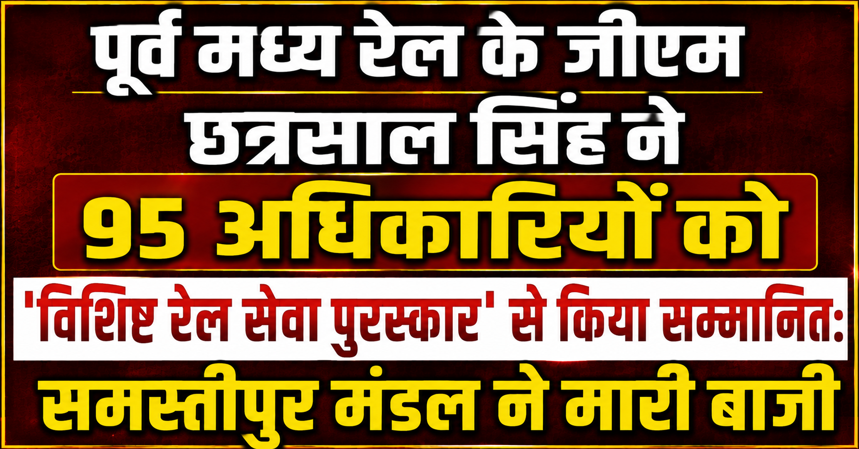 पूर्व मध्य रेल के जीएम छत्रसाल सिंह ने 95 अधिकारियों को 'विशिष्ट रेल सेवा पुरस्कार' से किया सम्मानित: समस्तीपुर मंडल ने मारी बाजी