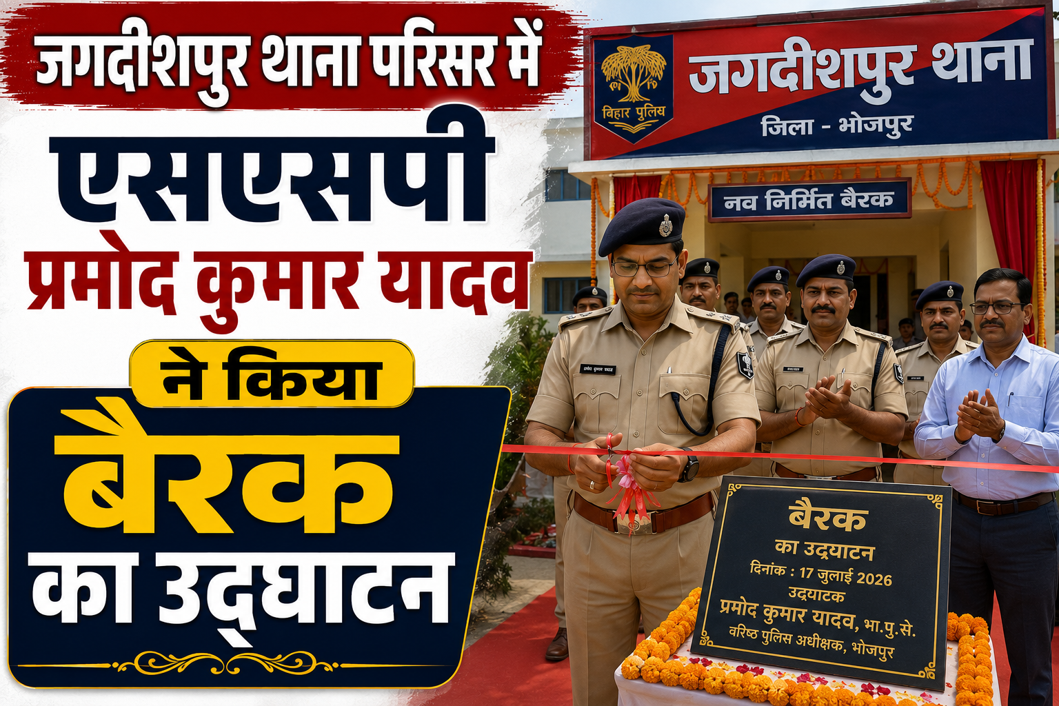 जगदीशपुर थाना परिसर में एसएसपी प्रमोद कुमार यादव ने किया बैरक का उद्घाटन