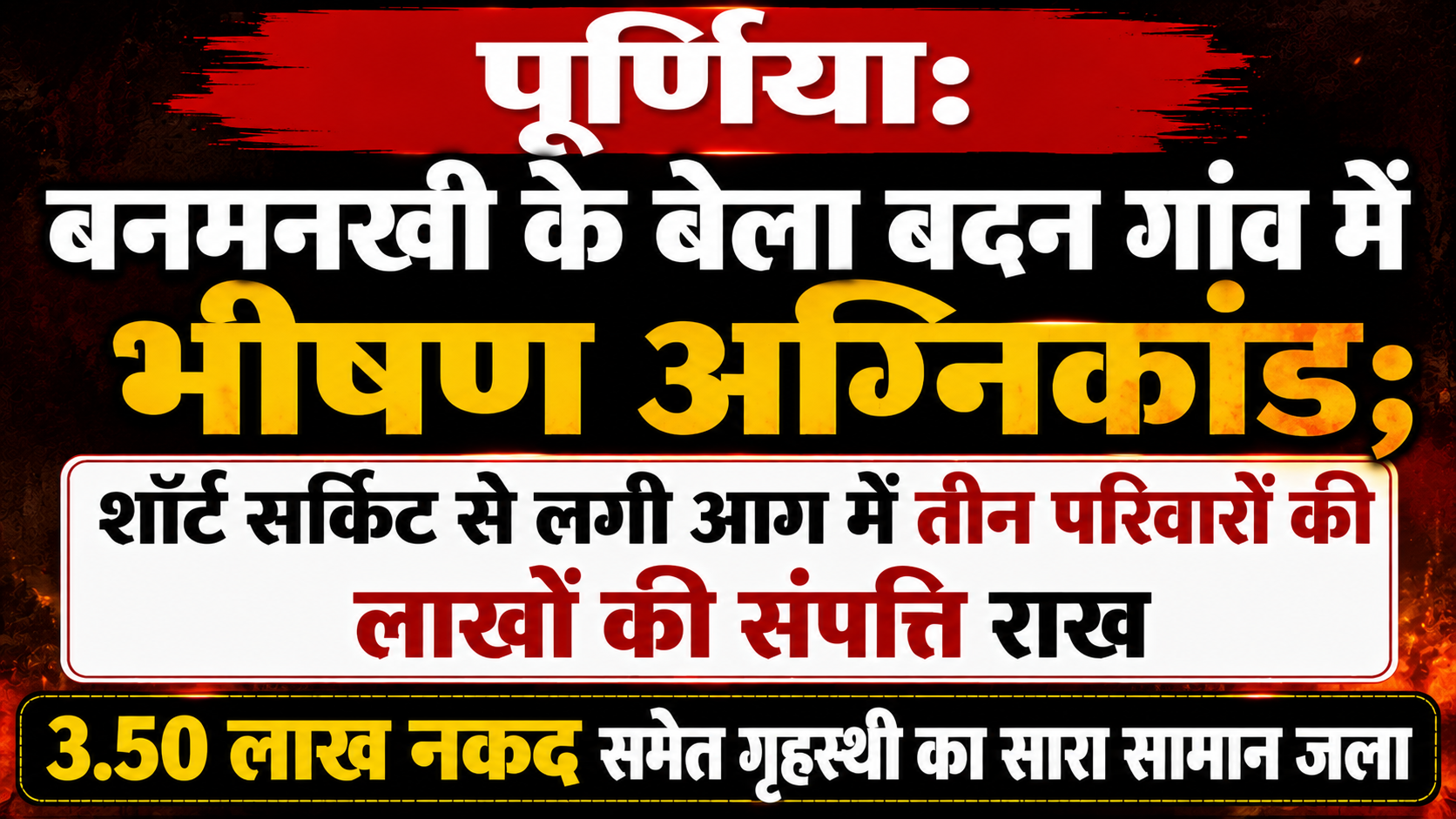 पूर्णिया: बनमनखी के बेला बदन गांव में भीषण अग्निकांड; शॉर्ट सर्किट से लगी आग में तीन परिवारों की लाखों की संपत्ति राख, 3.50 लाख नकद समेत गृहস্থी का सारा सामान जला