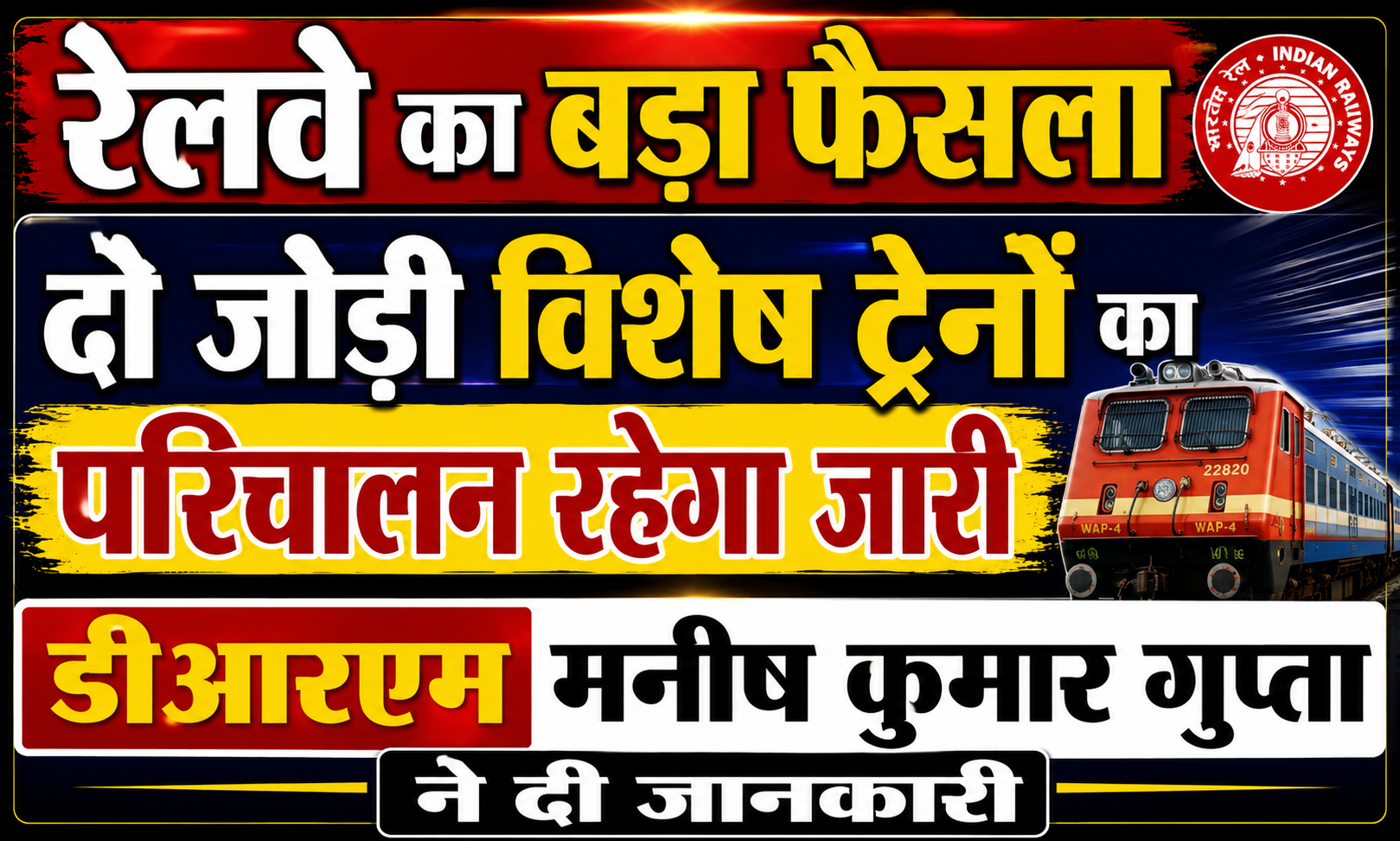 रेलवे का बड़ा फैसला, दो जोड़ी विशेष ट्रेनों का परिचालन रहेगा जारी; डीआरएम मनीष कुमार गुप्ता ने दी जानकारी