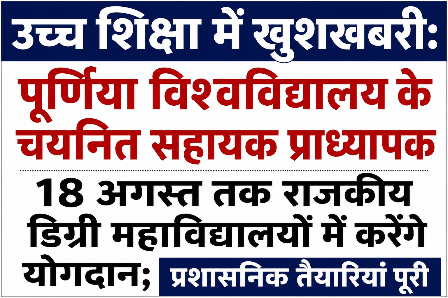 Good News in Higher Education: Selected Assistant Professors to Join Government Degree Colleges by August 18; Administrative Preparations Completed in Purnea University
