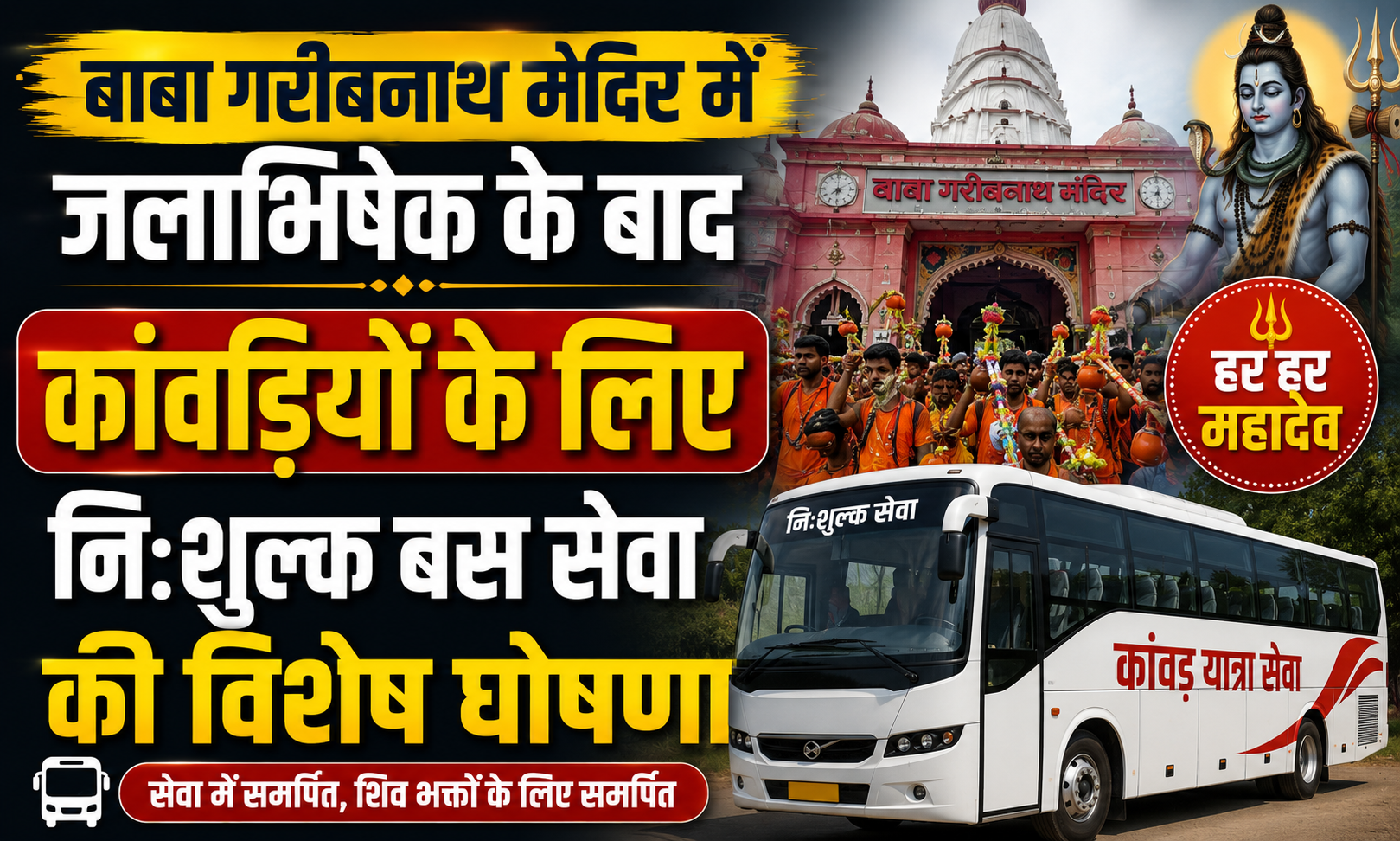 बाबा गरीबनाथ मंदिर में जलाभिषेक के बाद कांवरियों के लिए निःशुल्क बस सेवा की विशेष घोषणा