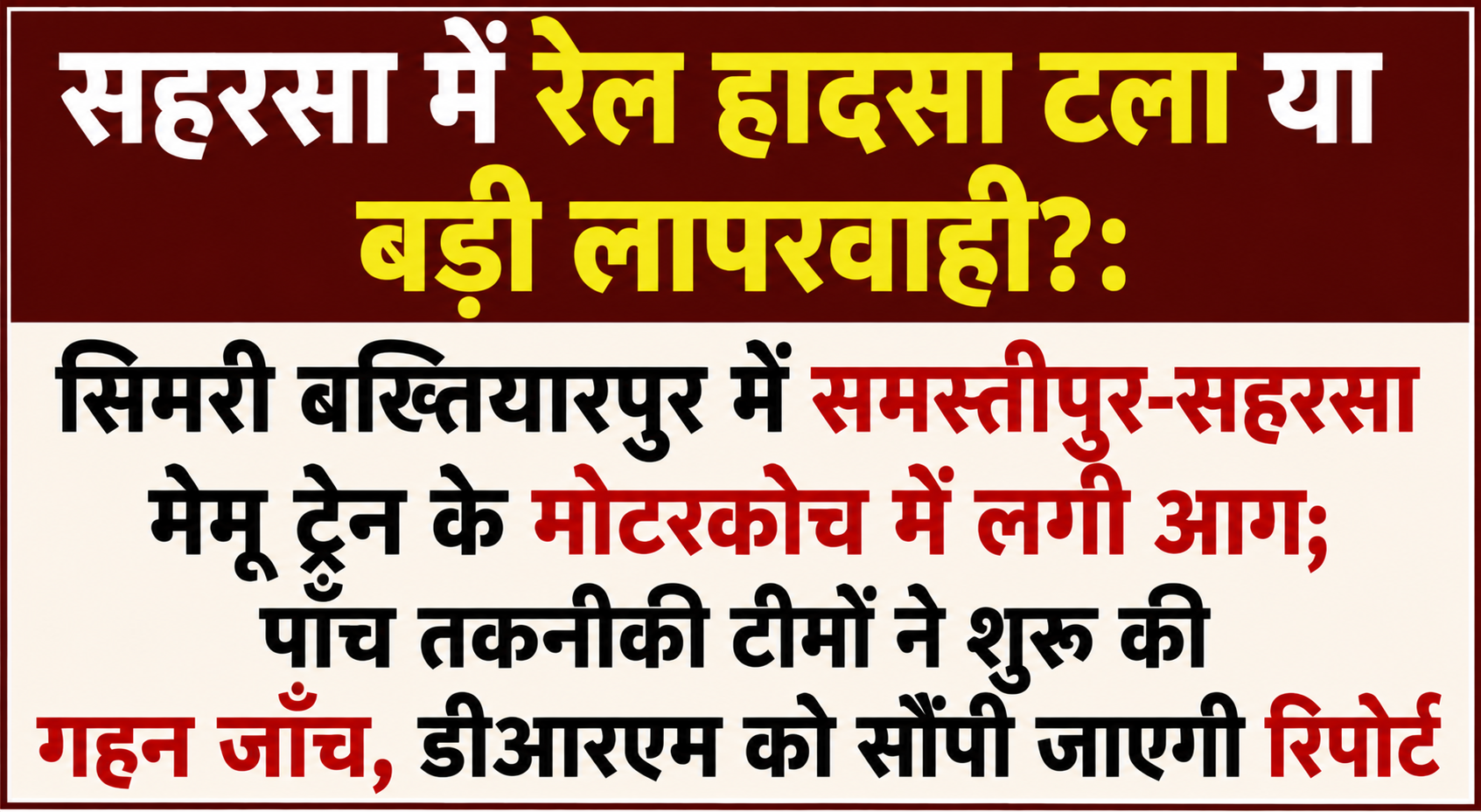 सहरसा में रेल हादसा टला या बड़ी लापरवाही?: सिमरी बख्तियारपुर में समस्तीपुर-सहरसा मेमू ट्रेन के मोटरकोच में लगी आग; पाँच तकनीकी टीमों ने शुरू की गहन जाँच, डीआरएम को सौंपी जाएगी रिपोर्ट
