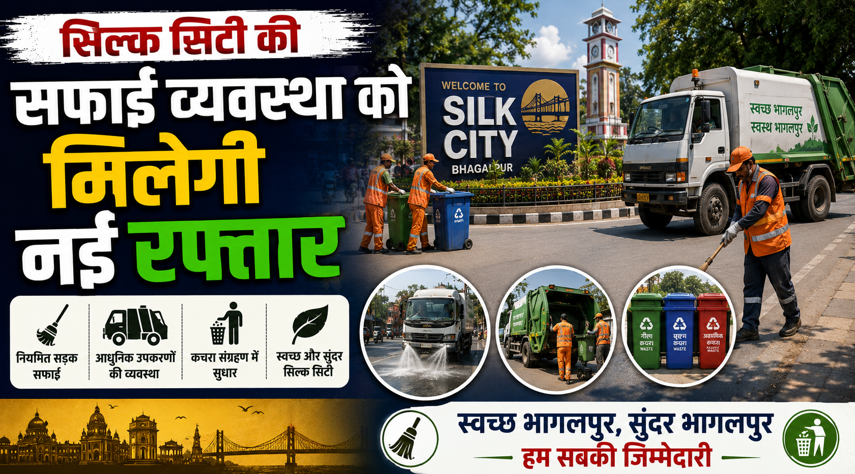 सिल्क सिटी की सफाई व्यवस्था को मिलेगी नई रफ्तार; नगर निगम बनाने जा रहा है दो अत्याधुनिक कचरा ट्रांसफर स्टेशन, 9 करोड़ की लागत से भूतनाथ मंदिर मार्ग और बागबाड़ी परिसर में होगा निर्माण