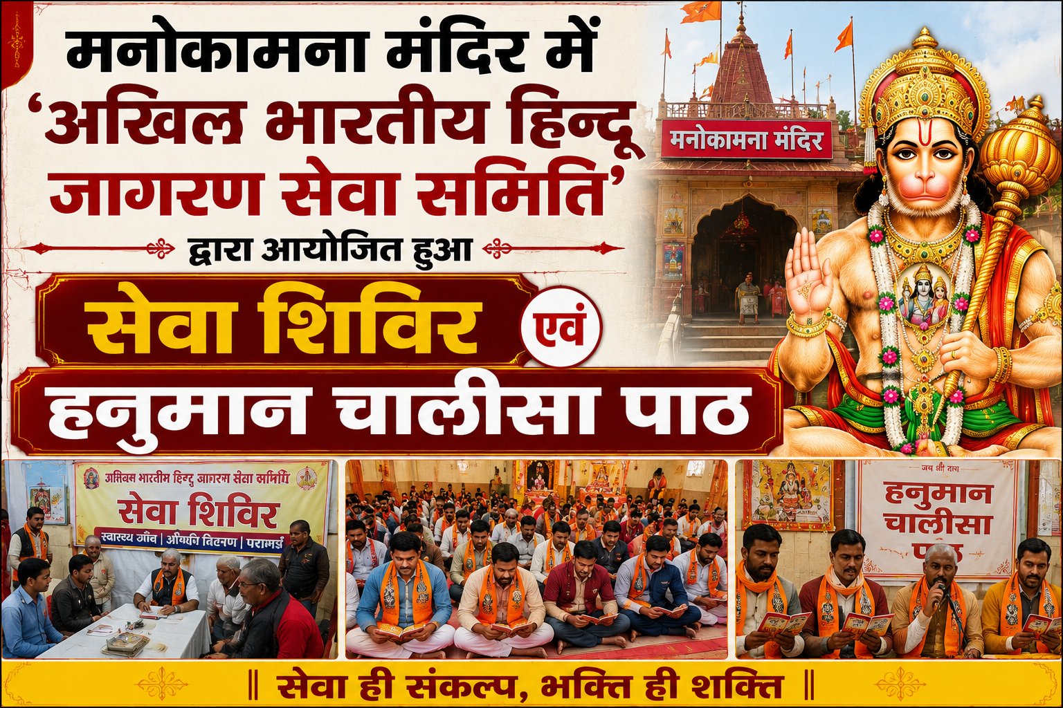 मनोकामना मंदिर में 'अखिल भारतीय हिन्दू जागरण सेवा समिति' द्वारा आयोजित हुआ सेवा शिविर एवं हनुमान चालीसा पाठ