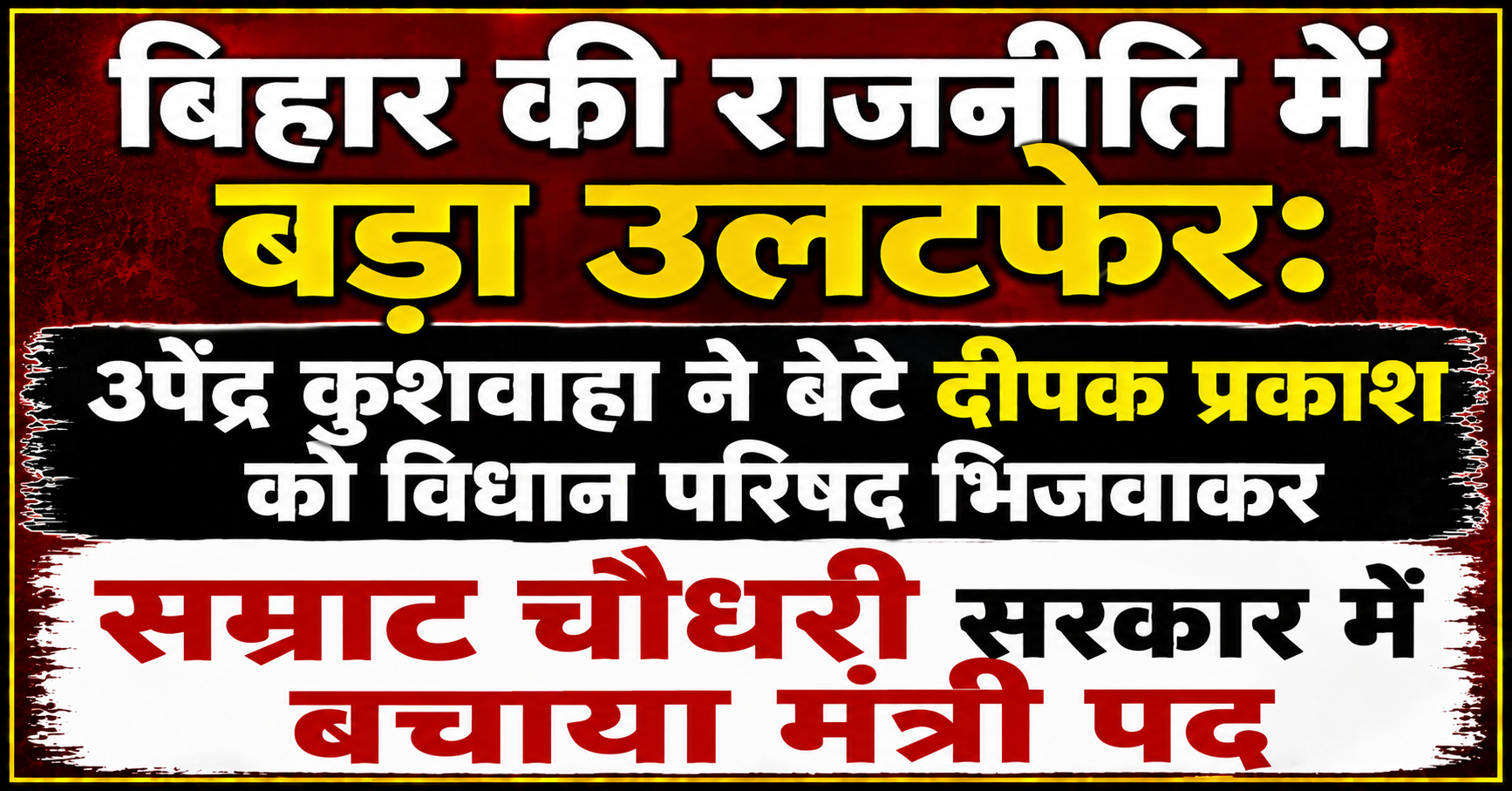 बिहार की राजनीति में बड़ा उलटफेर: उपेंद्र कुशवाहा ने बेटे दीपक प्रकाश को विधान परिषद भिजवाकर सम्राट चौधरी सरकार में बचाया मंत्री पद