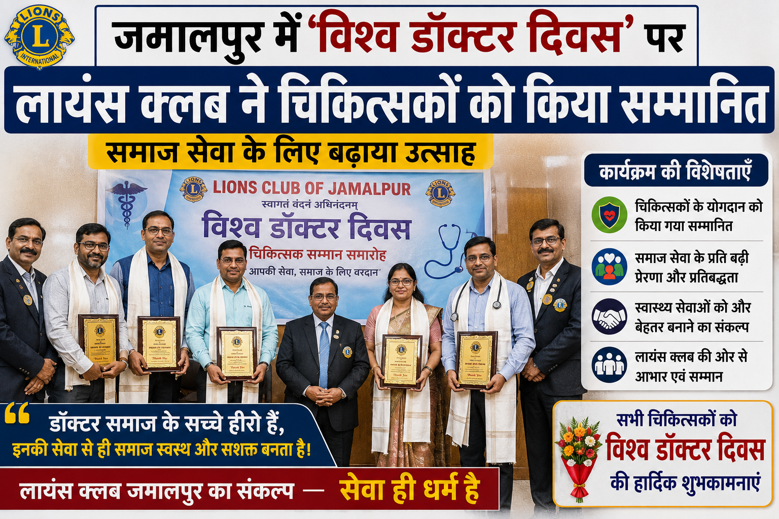 जमालपुर में 'विश्व डॉक्टर दिवस' पर लायंस क्लब ने चिकित्सकों को किया सम्मानित, समाज सेवा के लिए बढ़ाया उत्साह