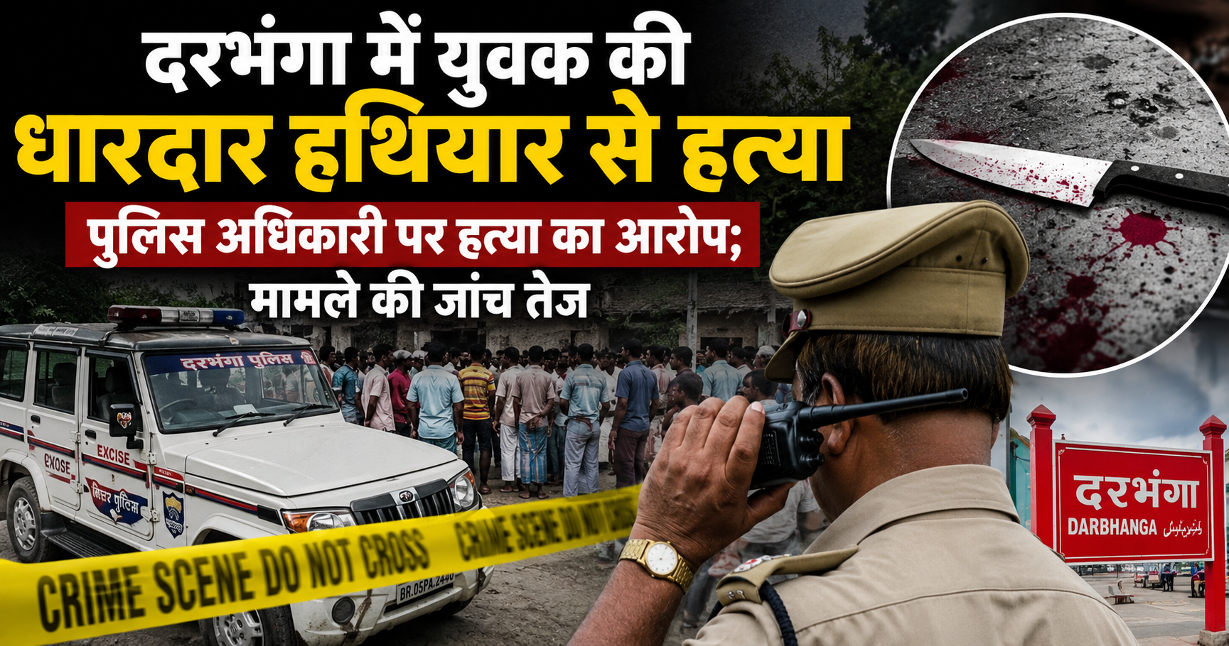 Darbhanga Murder Case: Young Man Killed with Sharp Weapon; Police Officer Accused, Investigation Intensifies