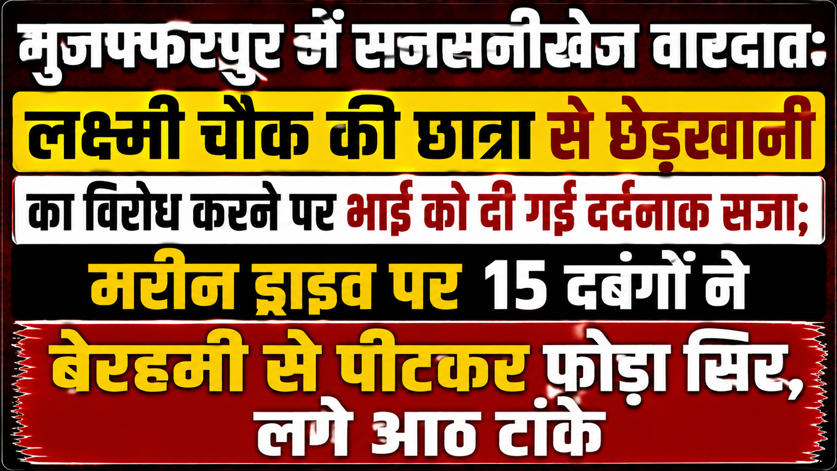 मुजफ्फरपुर में सनसनीखेज वारदात: लक्ष्मी चौक की छात्रा से छेड़खानी का विरोध करने पर भाई को दी गई दर्दनाक सजा; मरीन ड्राइव पर 15 दबंगों ने बेरहमी से पीटकर फोड़ा सिर, लगे आठ टांके