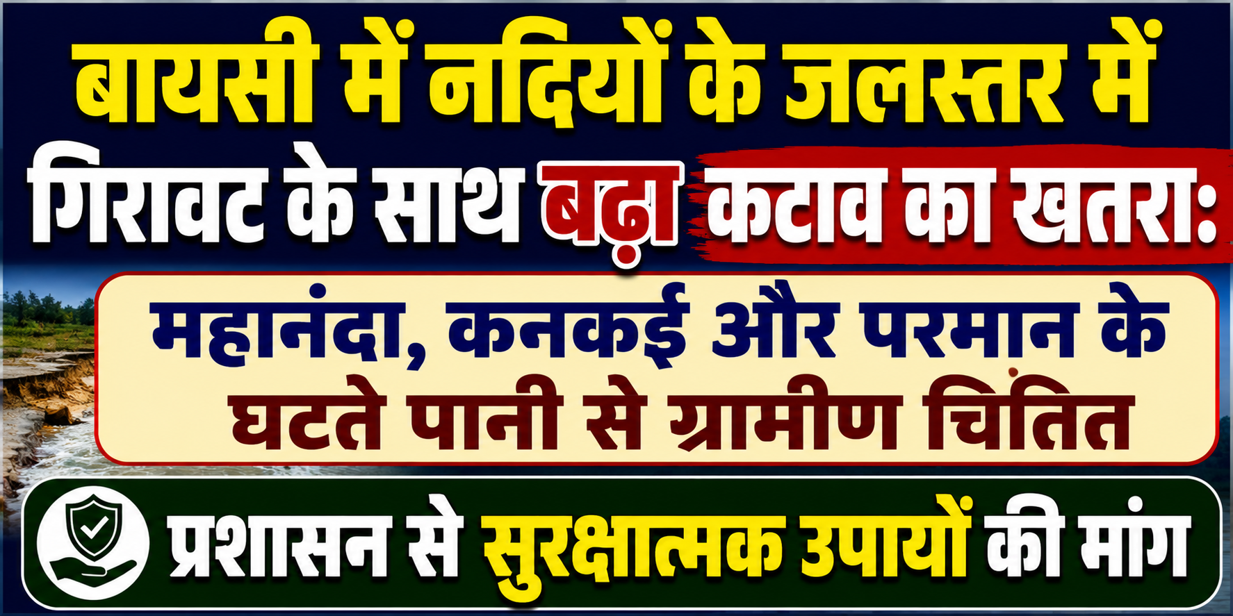 बायसी में नदियों के जलस्तर में गिरावट के साथ बढ़ा कटाव का खतरा: महानंदा, कनकई और परमान के घटते पानी से ग्रामीण चिंतित, प्रशासन से सुरक्षात्मक उपायों की मांग