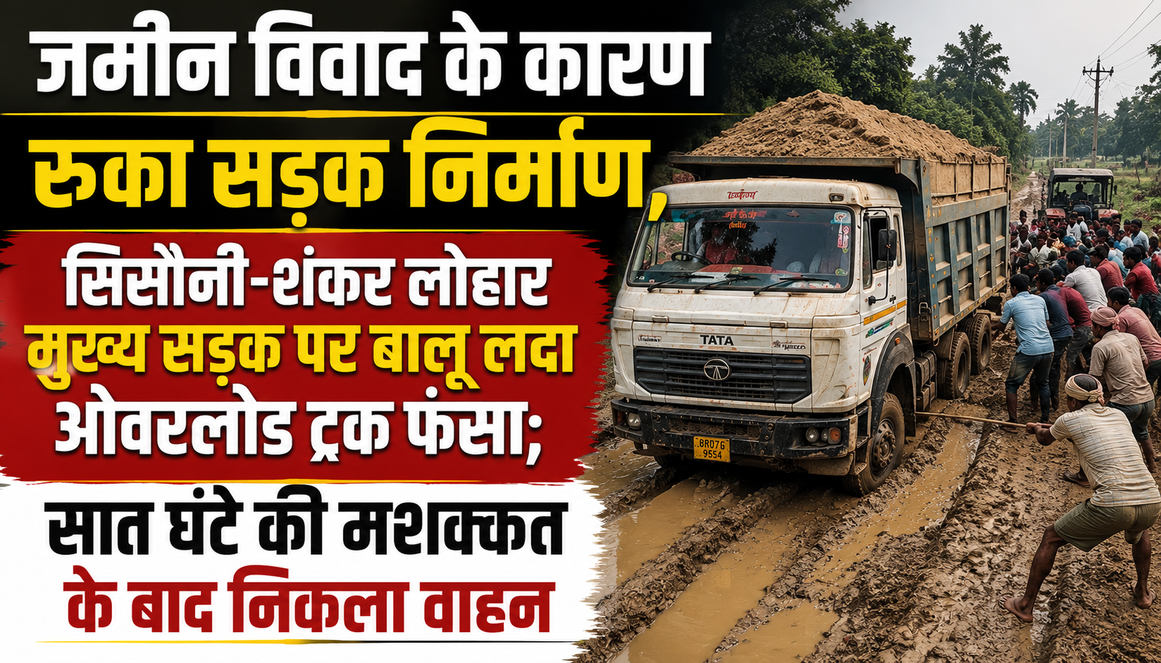 जमीन विवाद के कारण रुका सड़क निर्माण, सिसौनी-शंकर लोहार मुख्य सड़क पर बालू लदा ओवरलोड ट्रक फंसा; सात घंटे की मशक्कत के बाद निकला वाहन