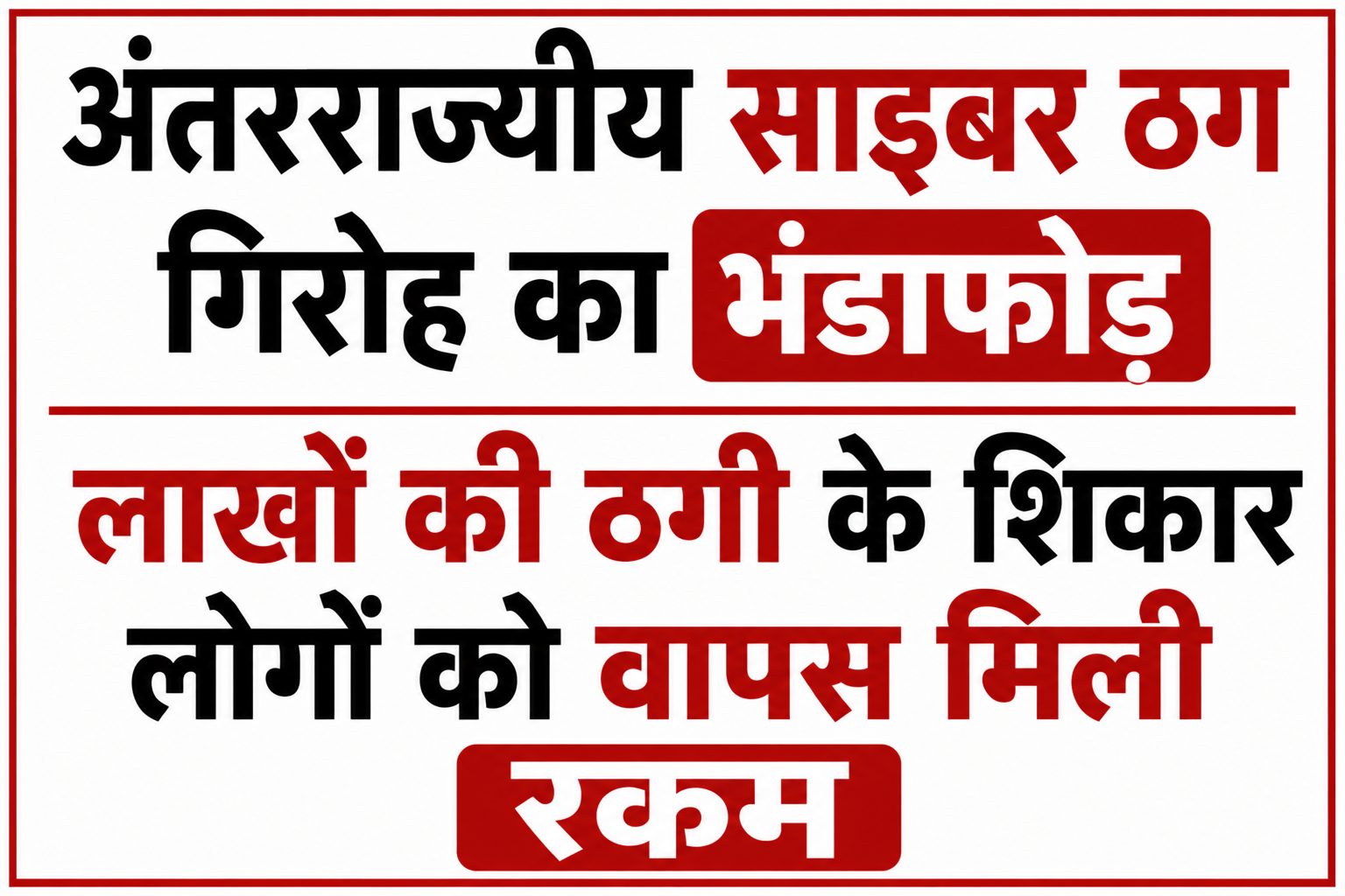 अंतरराज्यीय साइबर ठग गिरोह का भंडाफोड़, लाखों की ठगी के शिकार लोगों को वापस मिली रकम