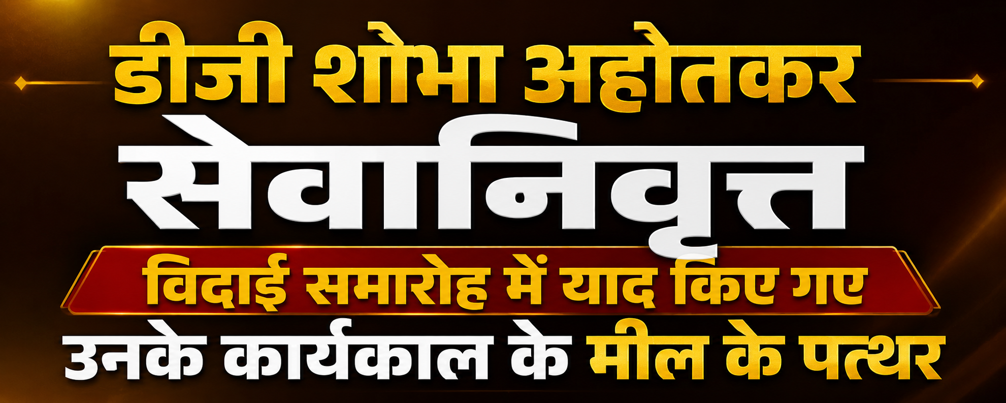 डीजी शोभा अहोतकर सेवानिवृत्त, विदाई समारोह में याद किए गए उनके कार्यकाल के मील के पत्थर