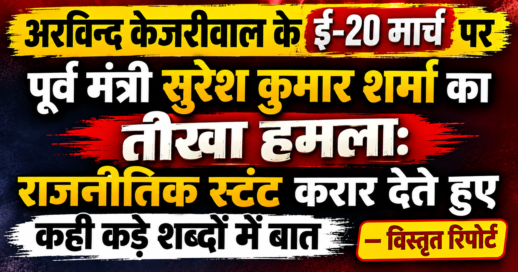 अरविन्द केजरीवाल के ई-20 मार्च पर पूर्व मंत्री सुरेश कुमार शर्मा का तीखा हमला: राजनीतिक स्टंट करार देते हुए कही कड़े शब्दों में बात — विस्तृत रिपोर्ट