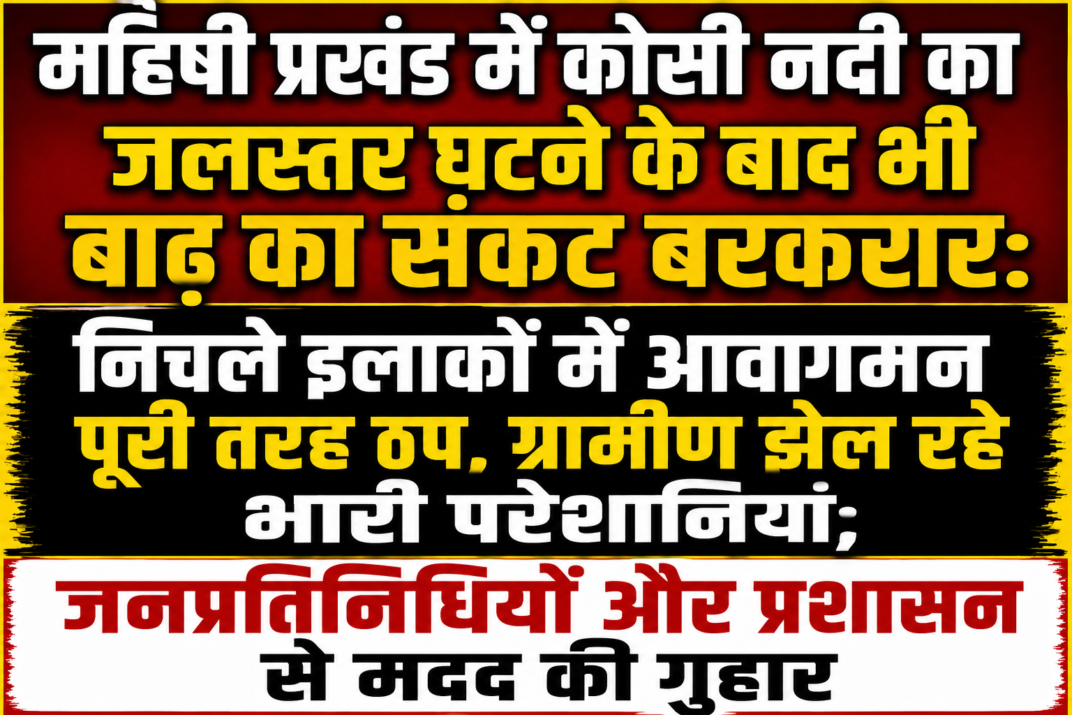 महिषी प्रखंड में कोसी नदी का जलस्तर घटने के बाद भी बाढ़ का संकट बरकरार: निचले इलाकों में आवागमन पूरी तरह ठप, ग्रामीण झेल रहे भारी परेशानियां; जनप्रतिनिधियों और प्रशासन से मदद की गुहार