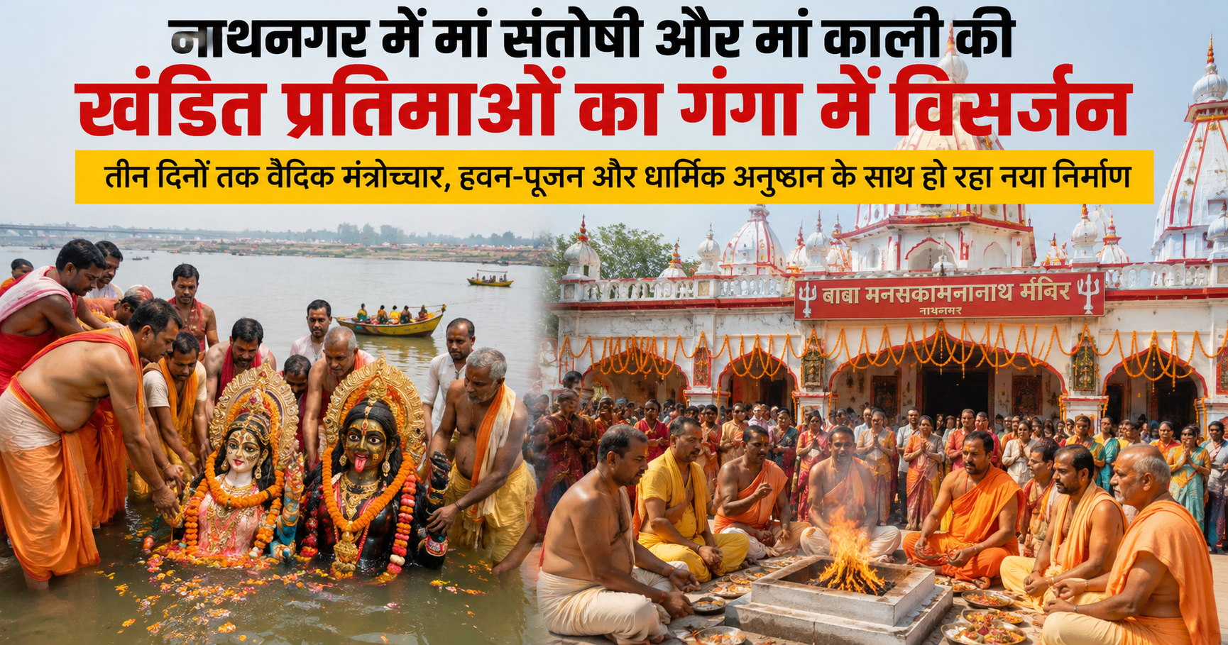 नाथनगर में मां संतोषी और मां काली की खंडित प्रतिमाओं का गंगा में विसर्जन, वैदिक मंत्रोच्चार के बीच शुरू हुआ नए मंदिर निर्माण का कार्य