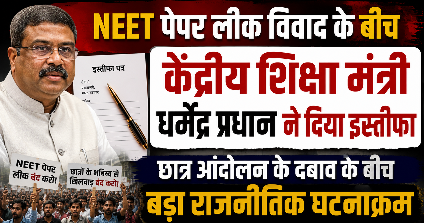 NEET पेपर लीक विवाद के बीच केंद्रीय शिक्षा मंत्री धर्मेंद्र प्रधान ने दिया इस्तीफा, छात्र आंदोलन के दबाव के बीच बड़ा राजनीतिक घटनाक्रम