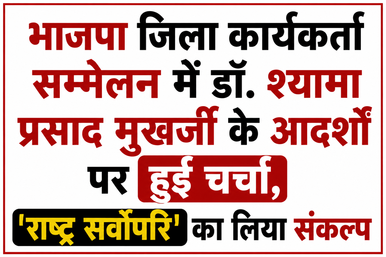भाजपा जिला कार्यकर्ता सम्मेलन में डॉ. श्यामा प्रसाद मुखर्जी के आदर्शों पर हुई चर्चा, 'राष्ट्र सर्वोपरि' का लिया संकल्प