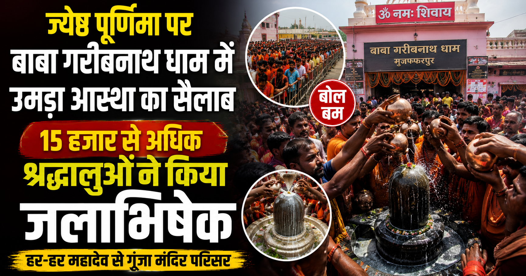 ज्येष्ठ पूर्णिमा पर बाबा गरीबनाथ धाम में उमड़ा आस्था का सैलाब, 15 हजार से अधिक श्रद्धालुओं ने किया जलाभिषेक