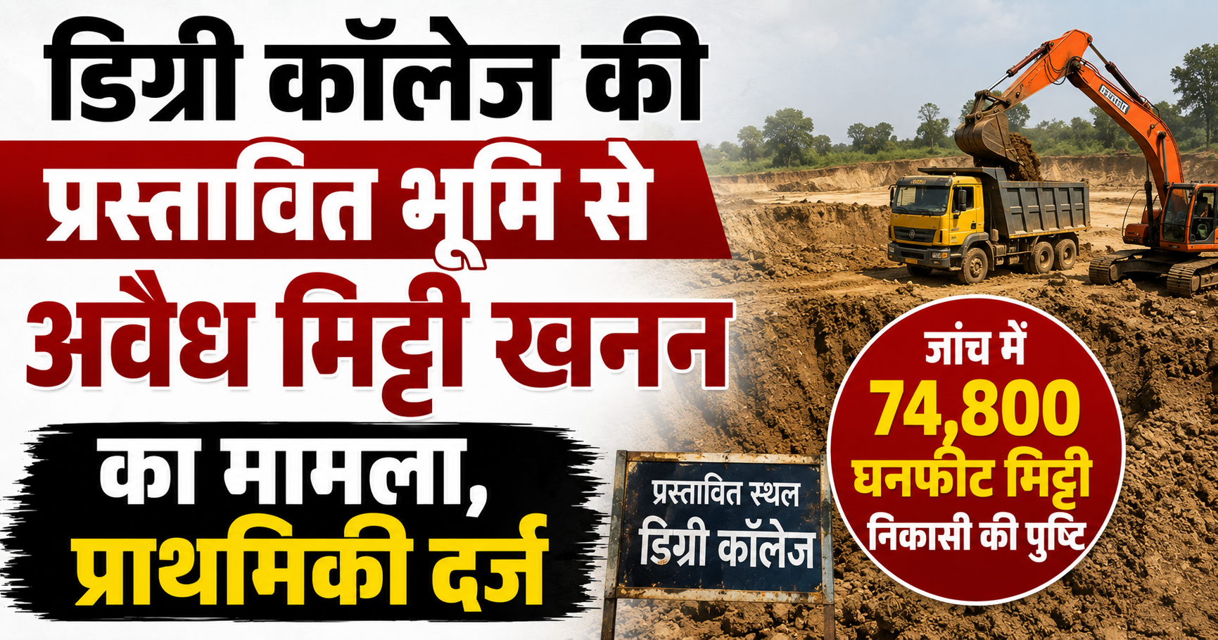 FIR Registered Over Illegal Soil Mining on Proposed Degree College Land, Probe Confirms Extraction of 74,800 Cubic Feet of Soil