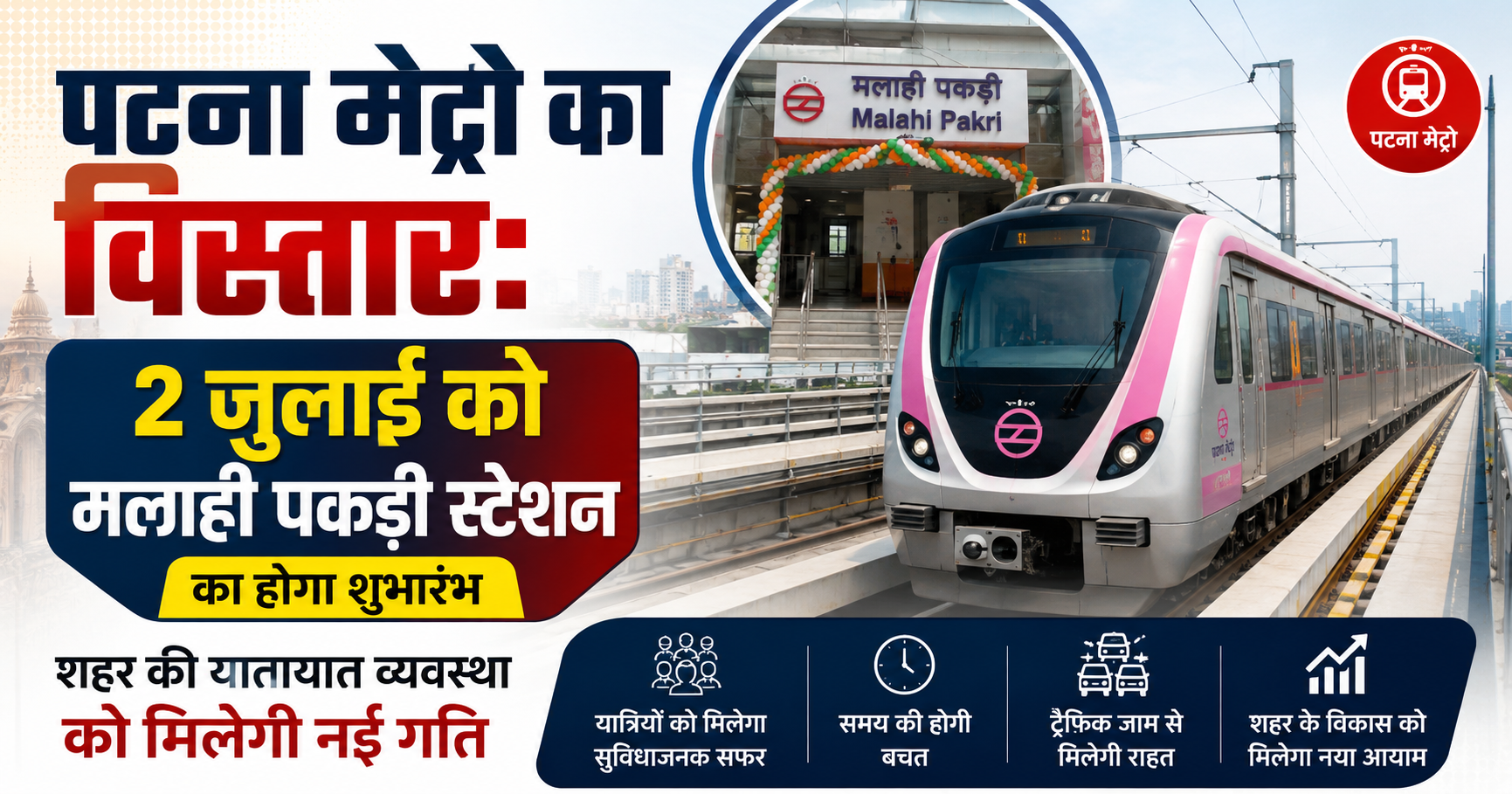 पटना मेट्रो का विस्तार: 2 जुलाई को मलाही पकड़ी स्टेशन का होगा शुभारंभ, शहर की यातायात व्यवस्था को मिलेगी नई गति