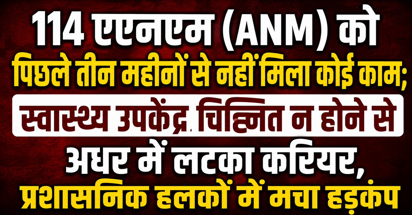 114 ANMs Receive No Work for the Past Three Months; Careers Hang in Limbo Due to Unidentified Health Sub-Centres, Stirring Panic in Administrative Circles