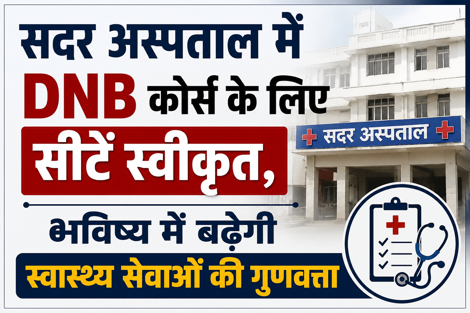 सदर अस्पताल में DNB कोर्स के लिए सीटें स्वीकृत, भविष्य में बढ़ेगी स्वास्थ्य सेवाओं की गुणवत्ता