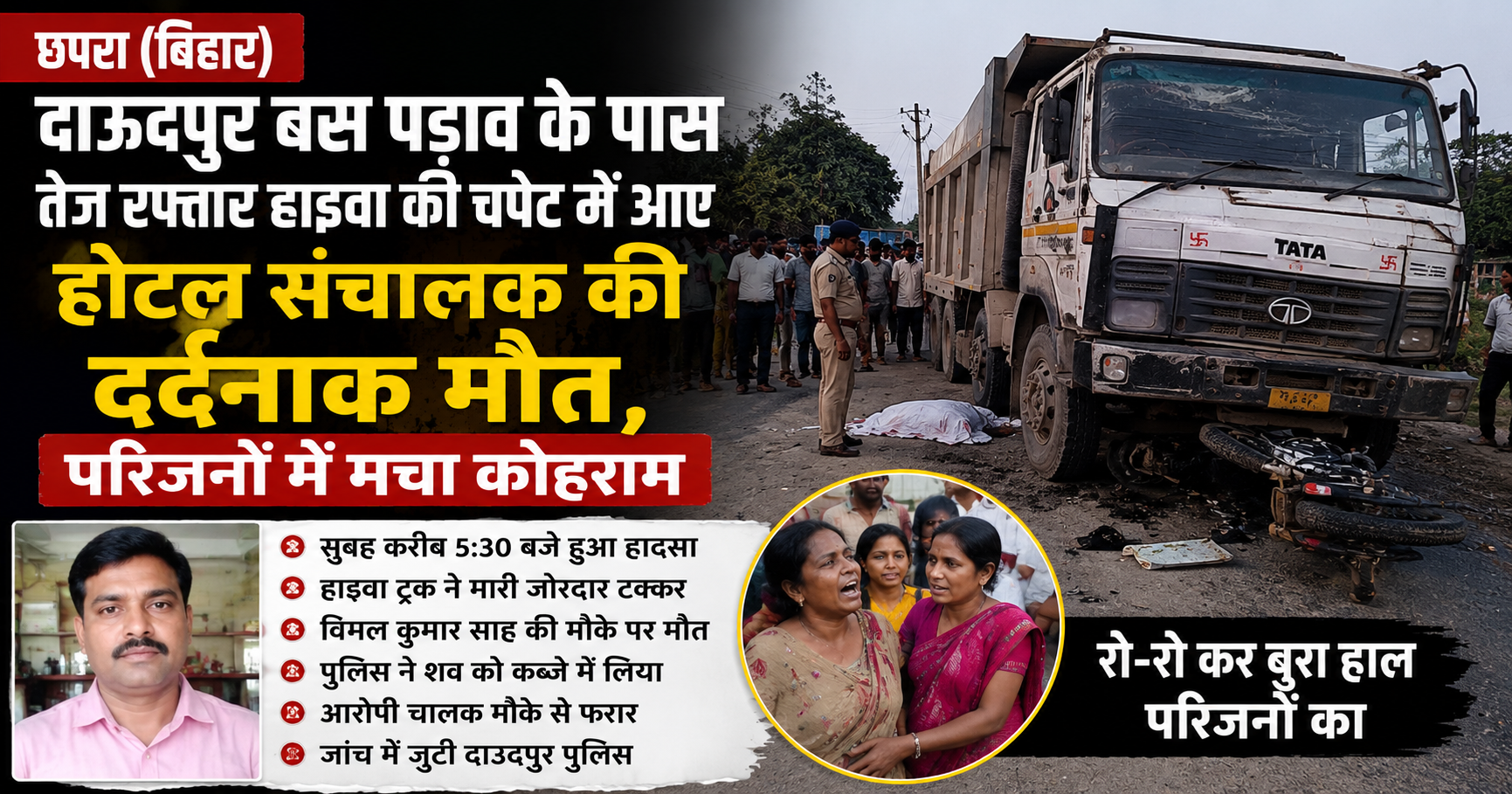 दाउदपुर बस पड़ाव के पास तेज रफ्तार हाइवा की चपेट में आए होटल संचालक की दर्दनाक मौत, परिजनों में मचा कोहराम