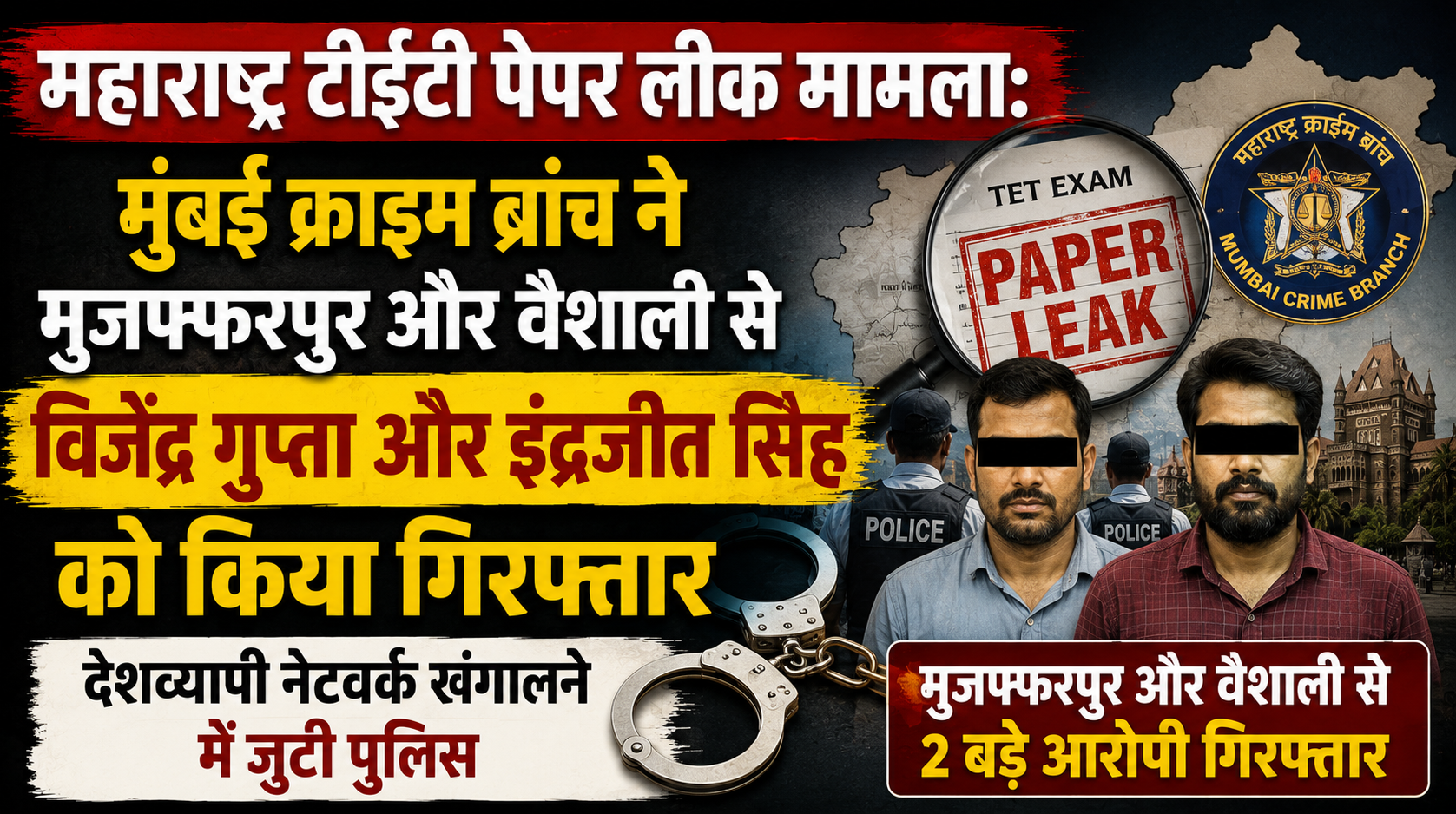 महाराष्ट्र टीईटी पेपर लीक मामला: मुंबई क्राइम ब्रांच ने मुजफ्फरपुर और वैशाली से विजेंद्र गुप्ता और इंद्रजीत सिंह को किया गिरफ्तार, देशव्यापी नेटवर्क खंगालने में जुटी पुलिस