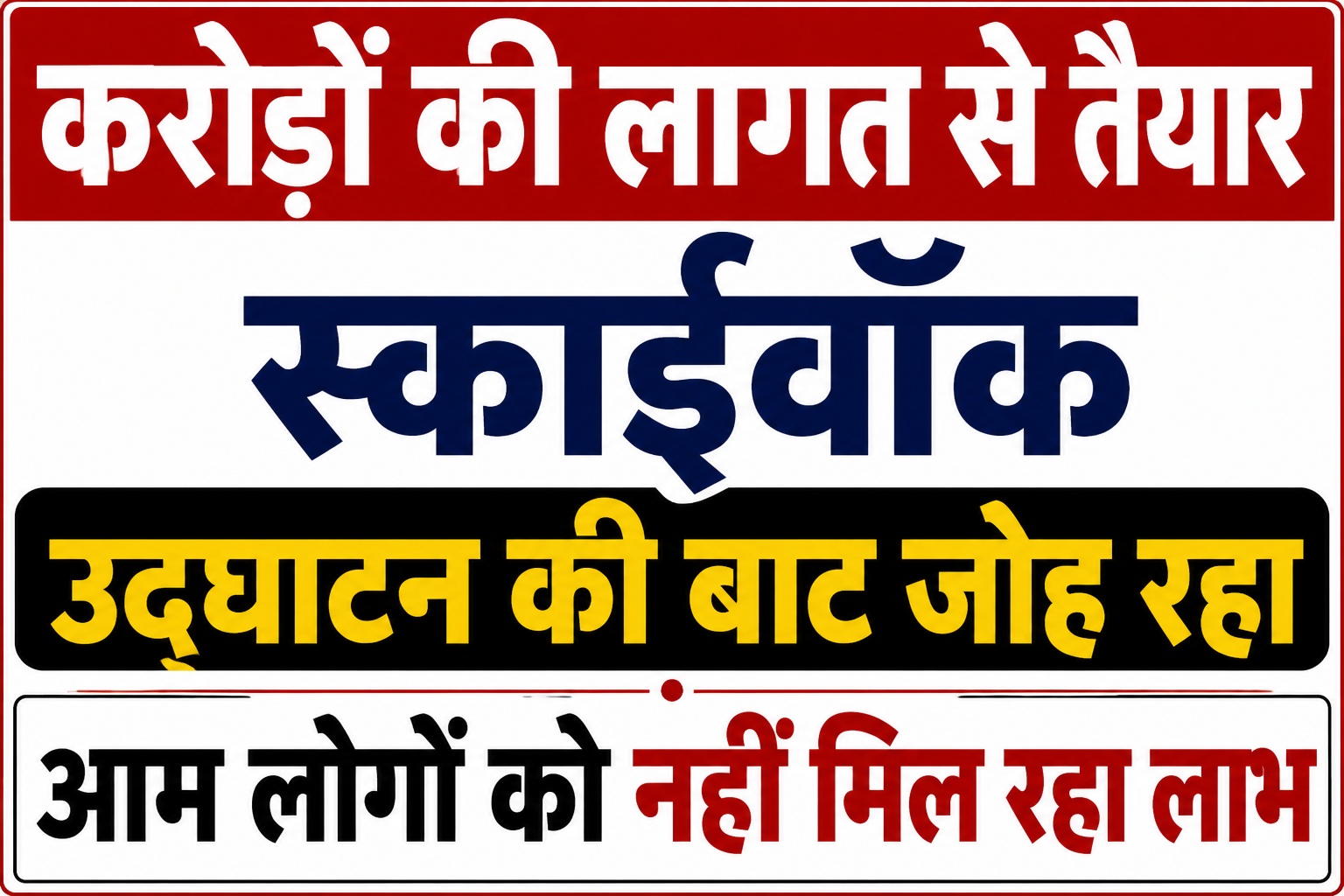 करोड़ों की लागत से तैयार स्काईवॉक उद्घाटन की बाट जोह रहा, आम लोगों को नहीं मिल रहा लाभ