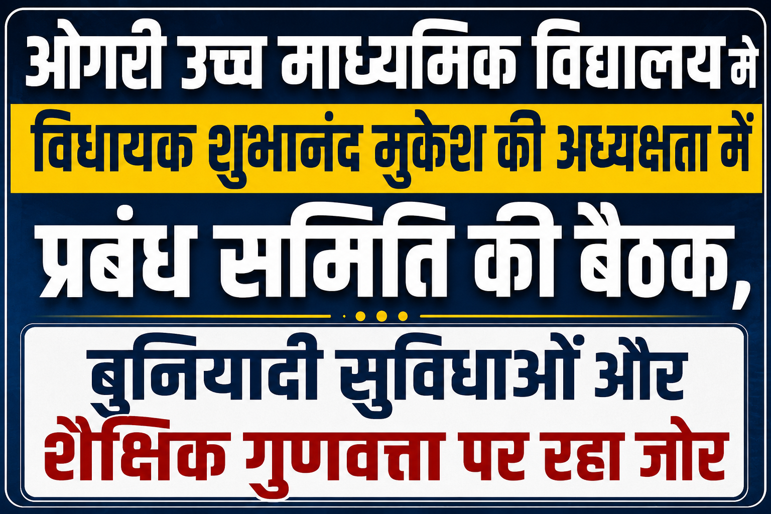 ओगरी उच्च माध्यमिक विद्यालय में विधायक शुभानंद मुकेश की अध्यक्षता में प्रबंध समिति की बैठक, बुनियादी सुविधाओं और शैक्षिक गुणवत्ता पर रहा जोर