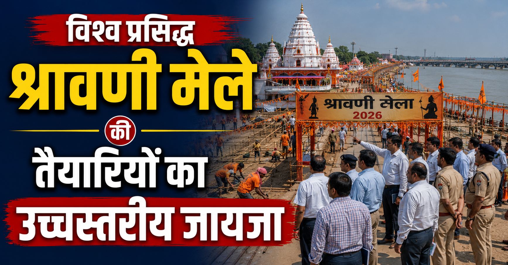 विश्व प्रसिद्ध श्रावणी मेले की तैयारियों का उच्चस्तरीय जायजा; कमिश्नर, आईजी, डीएम और एसएसपी ने गंगा घाटों और कांवरिया पथ का किया संयुक्त निरीक्षण, सुरक्षा और सुविधाओं पर विशेष जोर