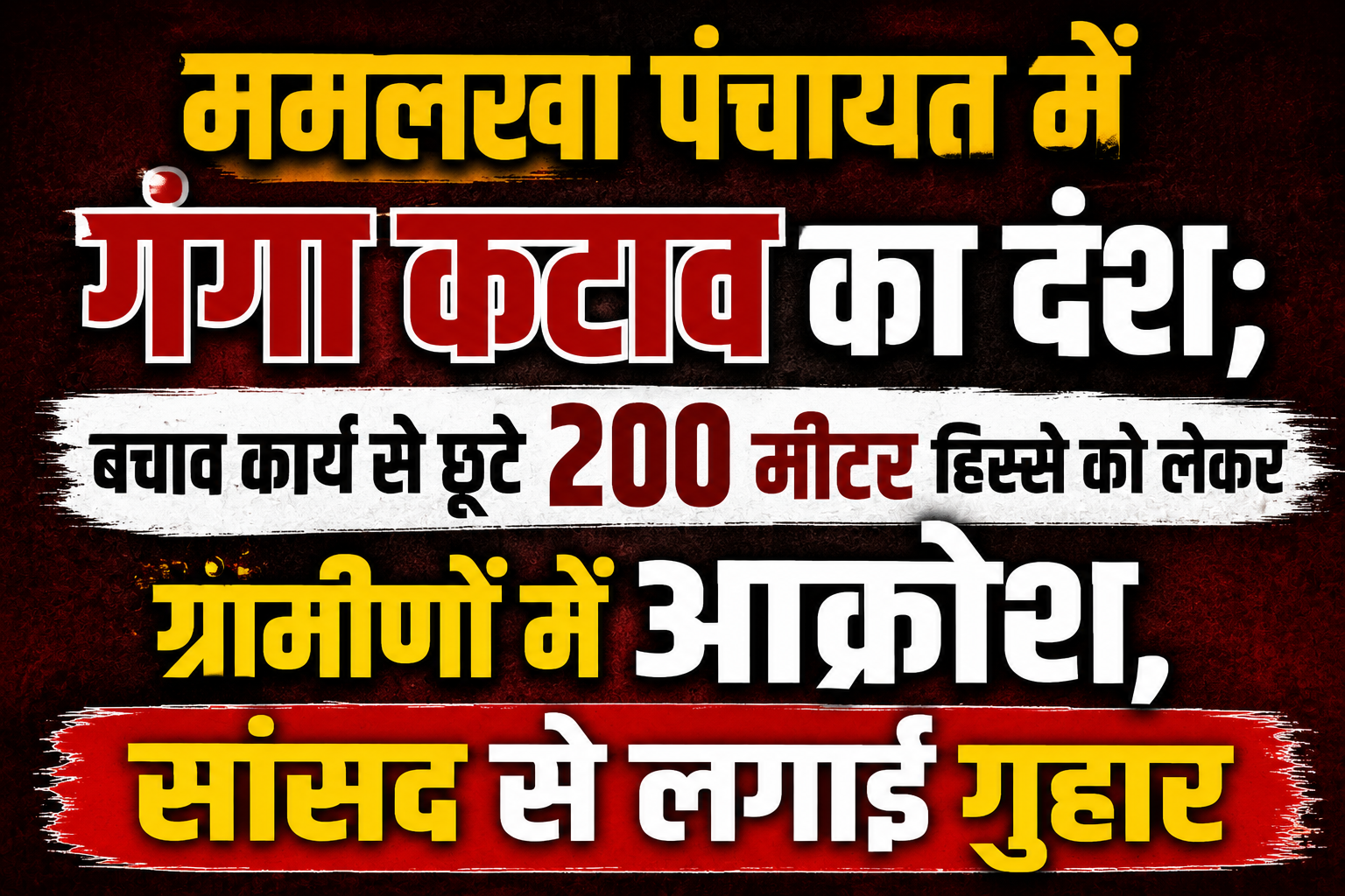 ममलखा पंचायत में गंगा कटाव का दंश; बचाव कार्य से छूटे 200 मीटर हिस्से को लेकर ग्रामीणों में आक्रोश, सांसद से लगाई गुहार