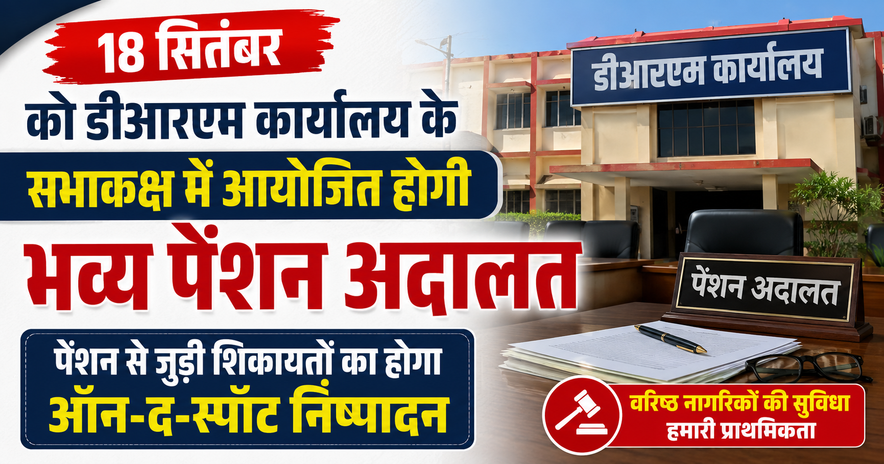 पूमरे के सोनपुर मंडल में पेंशनभोगियों के लिए बड़ी राहत: 18 सितंबर को डीआरएम कार्यालय के सभाकक्ष में आयोजित होगी भव्य पेंशन अदालत, पेंशन से जुड़ी शिकायतों का होगा ऑन-द-स्पॉट निष्पादन