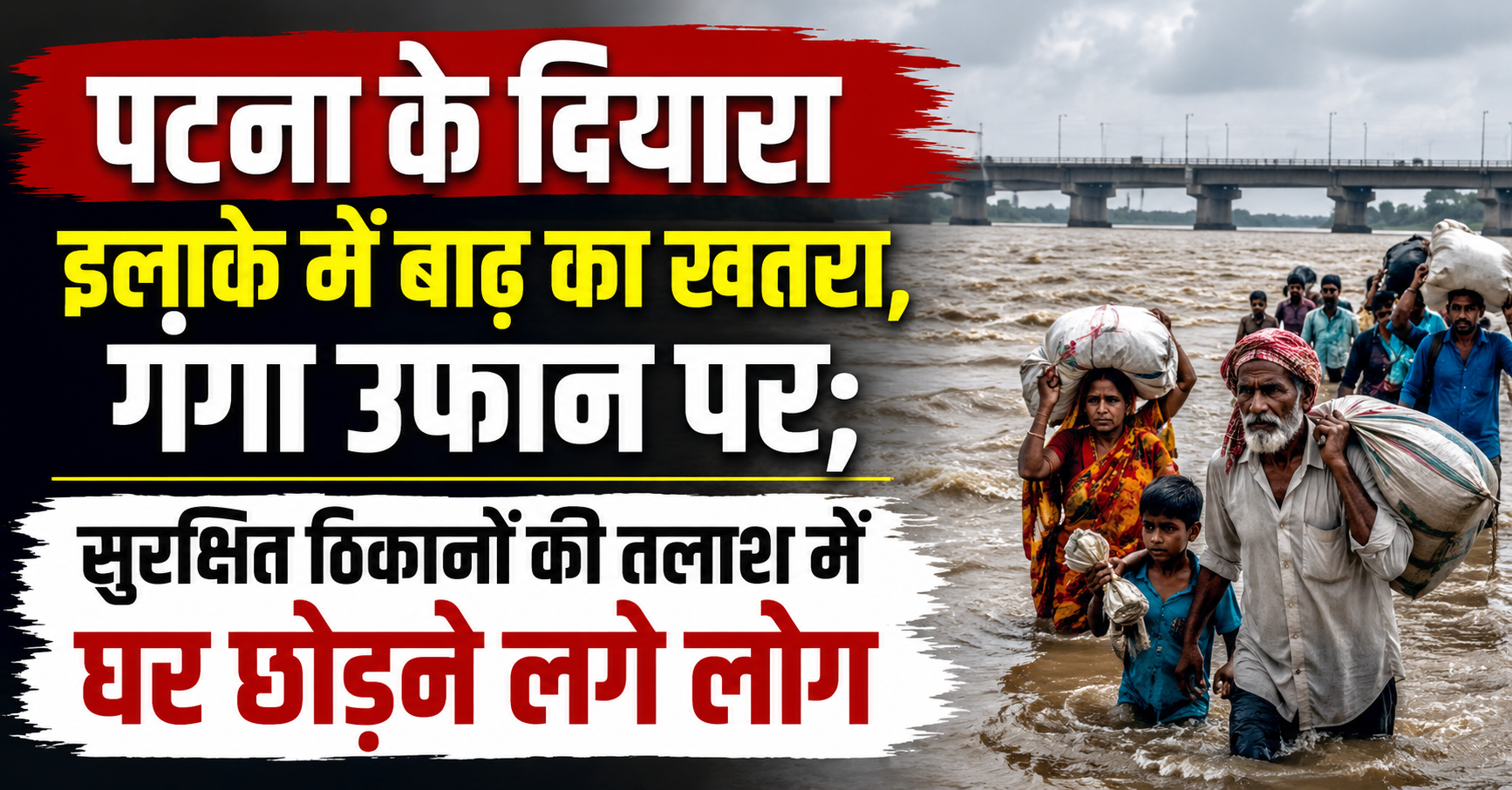 पटना के दियारा इलाके में बाढ़ का खतरा, गंगा उफान पर; सुरक्षित ठिकानों की तलाश में घर छोड़ने लगे लोग