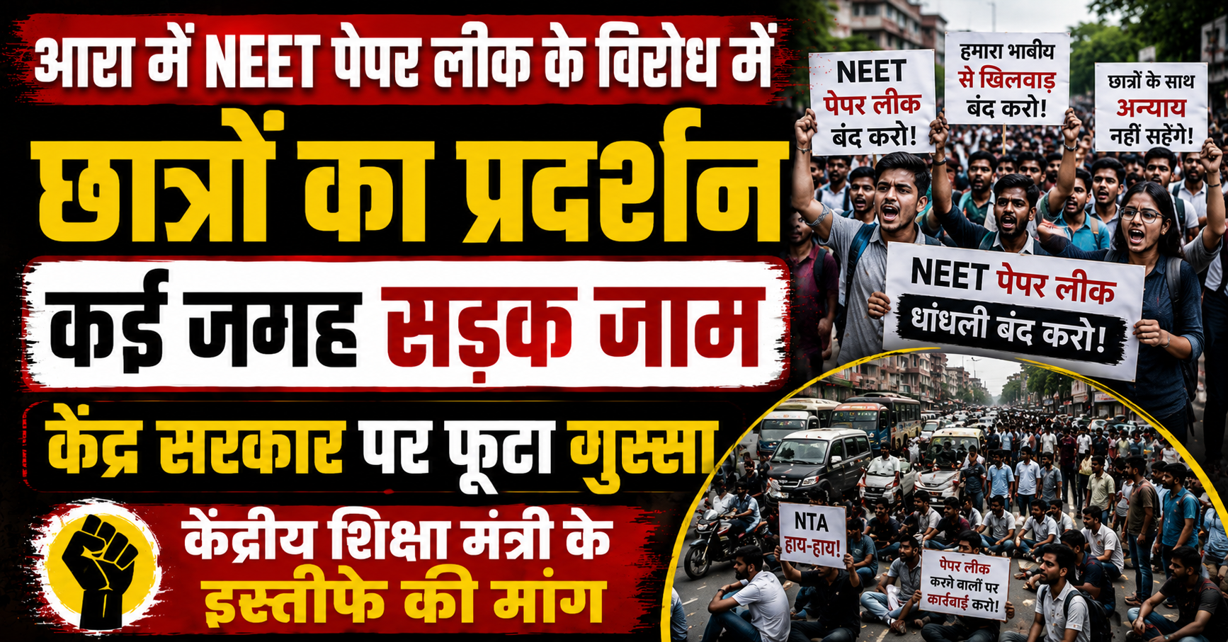 आरा में NEET पेपर लीक के विरोध में छात्रों का प्रदर्शन, कई जगह सड़क जाम; केंद्रीय शिक्षा मंत्री के इस्तीफे की मांग