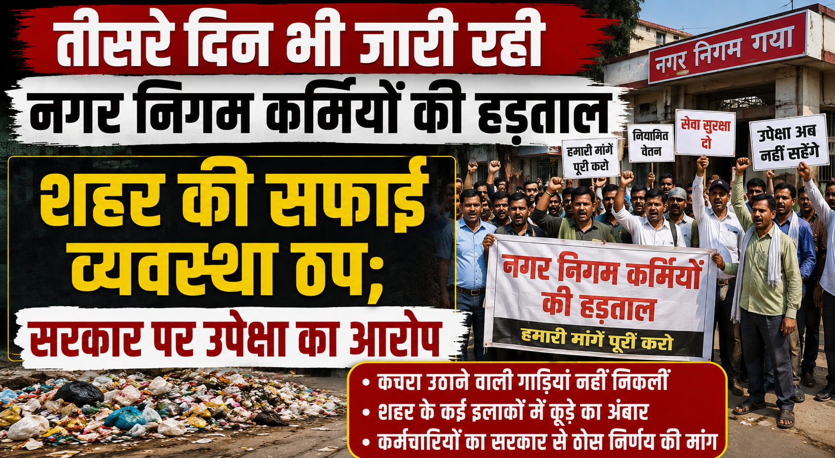तीसरे दिन भी जारी रही नगर निगम कर्मियों की हड़ताल, शहर की सफाई व्यवस्था ठप; सरकार पर उपेक्षा का आरोप