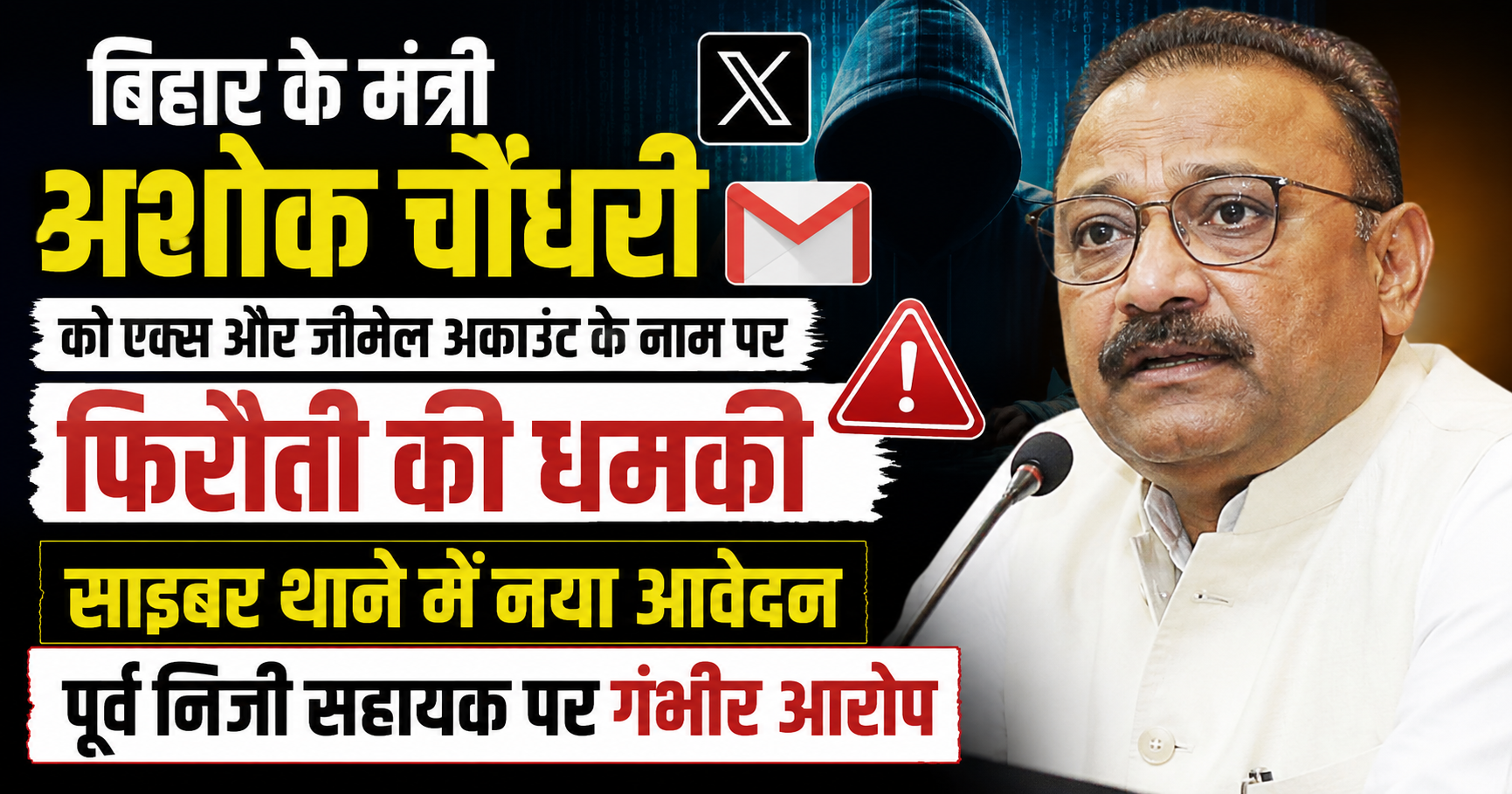 बिहार के मंत्री अशोक चौधरी को एक्स और जीमेल अकाउंट के नाम पर फिरौती की धमकी, साइबर थाने में नया आवेदन; पूर्व निजी सहायक पर गंभीर आरोप