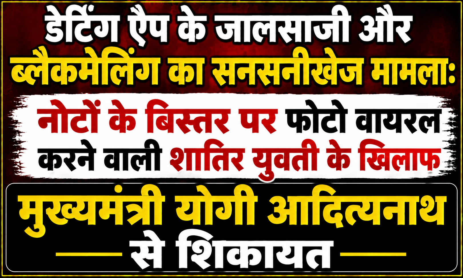 Sensational Case of Dating App Fraud and Blackmailing: Complaint Lodged with Chief Minister Yogi Adityanath Against Astute Woman Whose Photo on a Bed of Currency Notes is Viral
