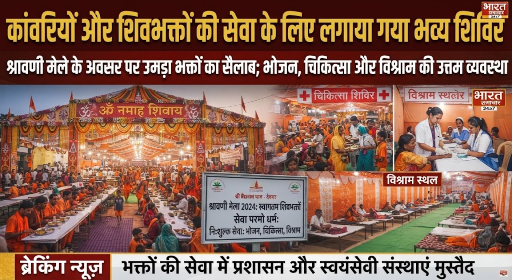 श्रावण मास में देवघर के तिवारी चौक पर विप्र समाज की अनूठी पहल; कांवरियों और शिवभक्तों की सेवा के लिए लगाया गया भव्य शिविर,