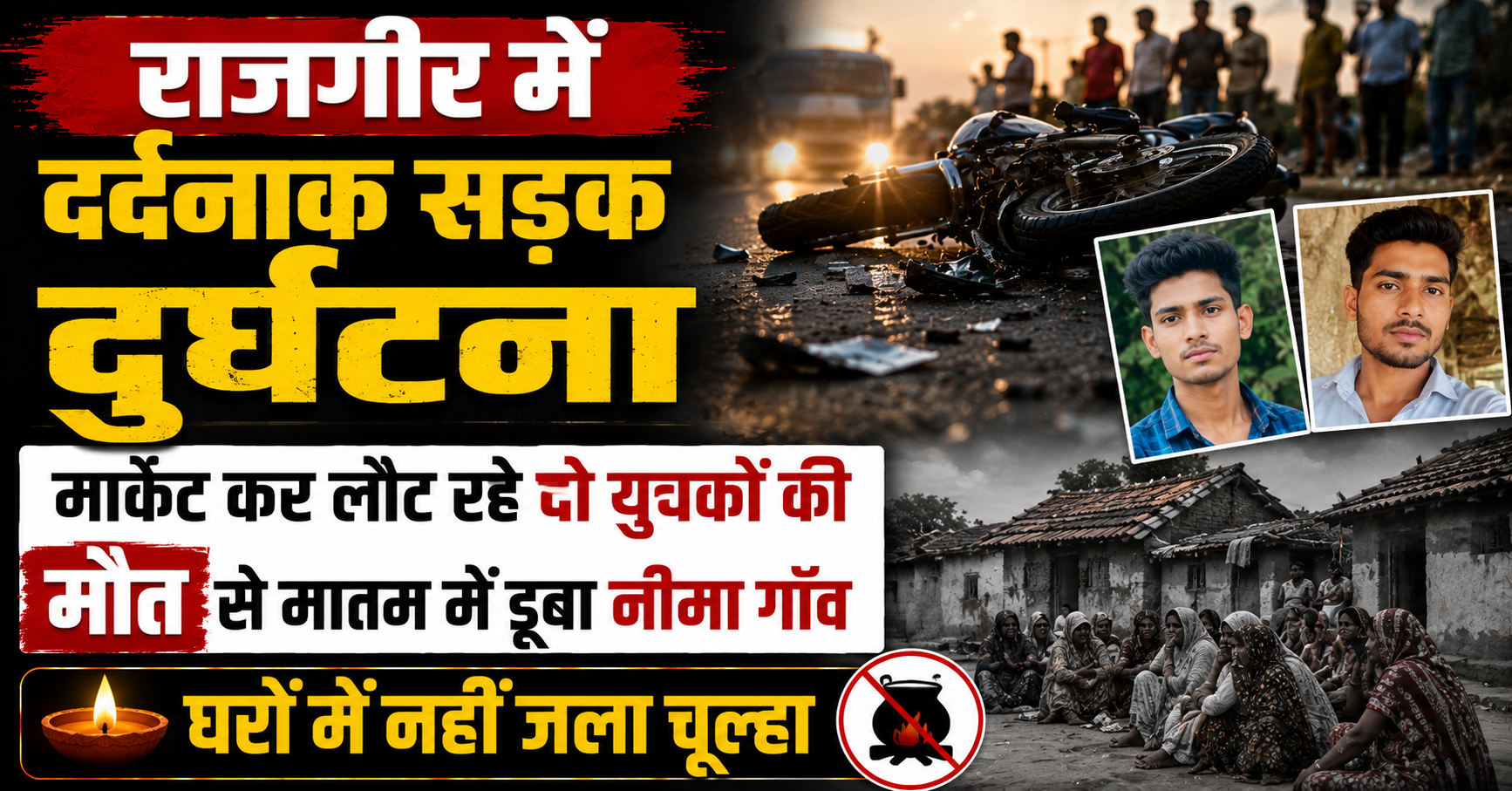 राजगीर में दर्दनाक सड़क दुर्घटना: मार्केट कर लौट रहे दो युवकों की मौत से मातम में डूबा नीमा गाँव, घरों में नहीं जला चूल्हा