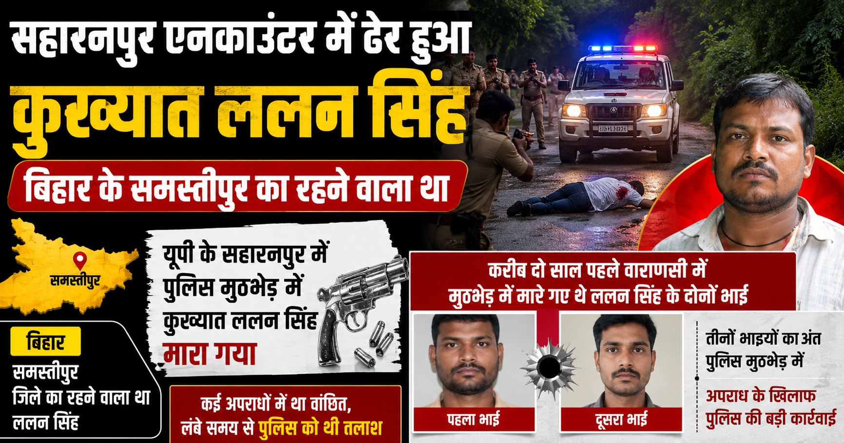 सहारनपुर एनकाउंटर में ढेर हुआ कुख्यात ललन सिंह, समस्तीपुर का रहने वाला था अपराधी; दो साल पहले मारे गए थे उसके दोनों भाई