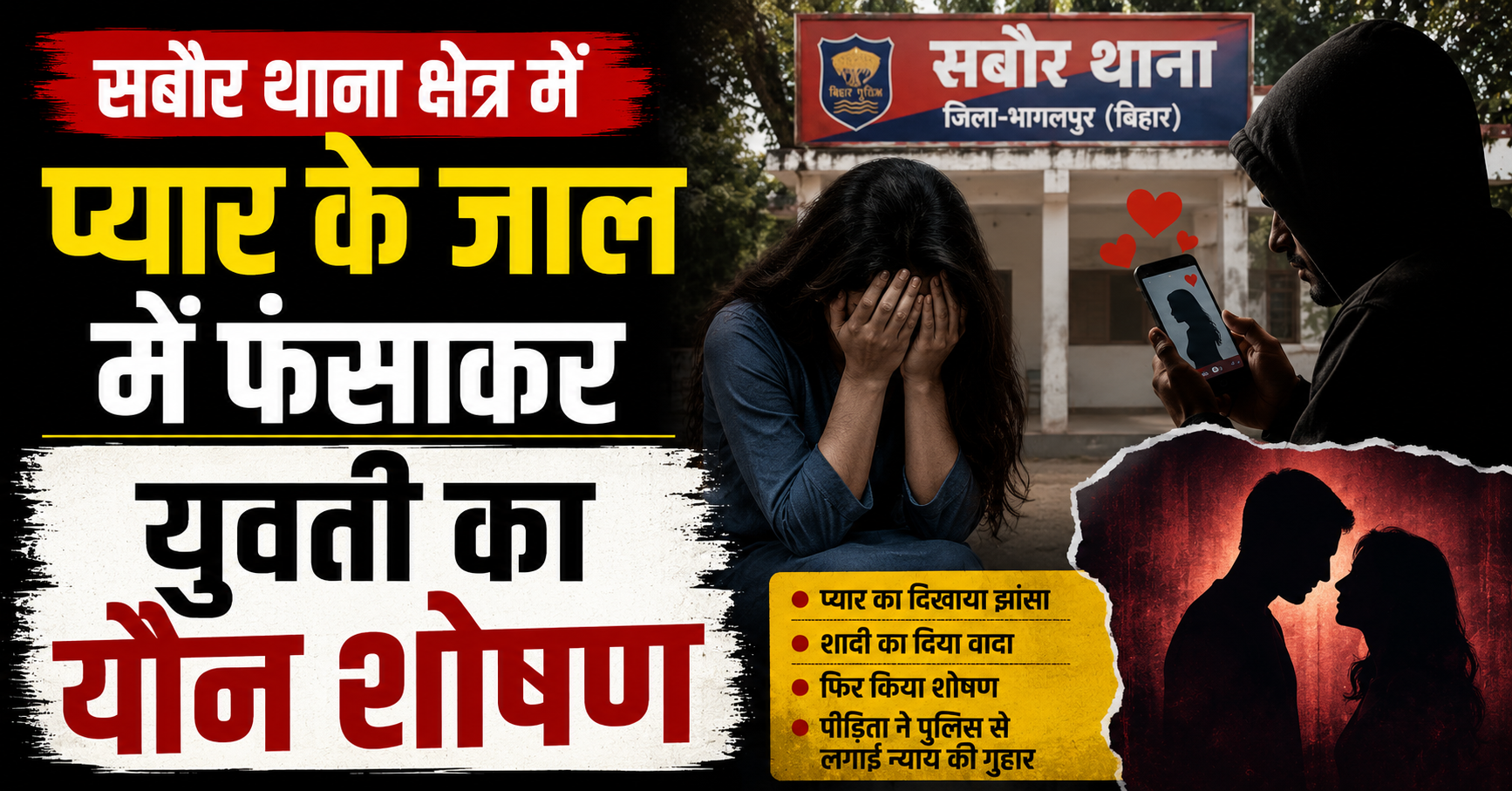 सबौर थाना क्षेत्र में प्यार के जाल में फंसाकर युवती का यौन शोषण; शादी का झांसा देकर अस्मत लूटने का सनसनीखेज मामला आया सामने, पुलिस ने शुरू की गहन छानबीन