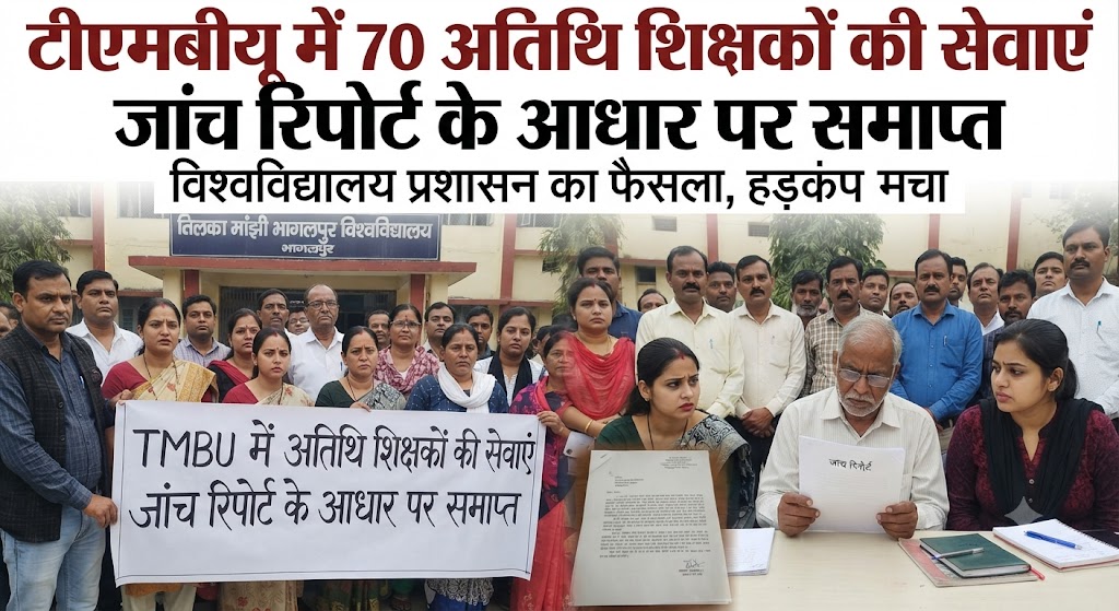 टीएमबीयू में 70 अतिथि शिक्षकों की सेवाएं जांच रिपोर्ट के आधार पर समाप्त; नाराज शिक्षकों का धरना-प्रदर्शन जारी, वहीं इनमें से 9 शिक्षकों का बीएसयूएससी (BSUSC) के माध्यम से नियमित पदों पर हुआ है चयन