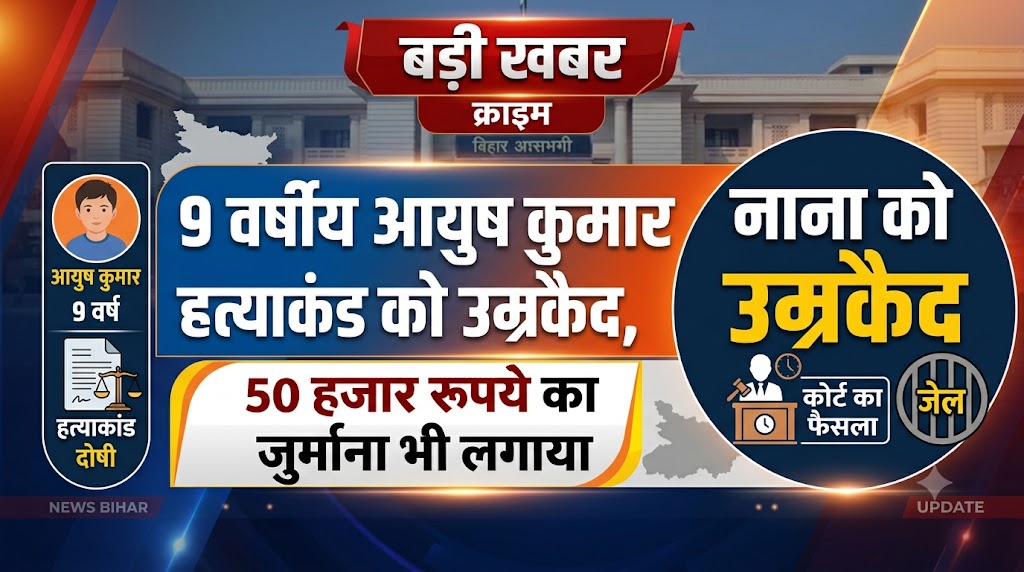 9 वर्षीय आयुष कुमार हत्याकांड में नाना को उम्रकैद, 50 हजार रुपये का जुर्माना भी लगाया