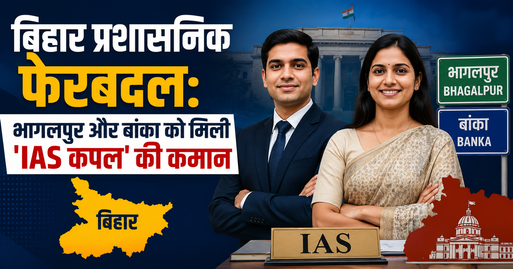 बिहार प्रशासनिक फेरबदल: भागलपुर और बांका को मिली 'IAS कपल' की कमान