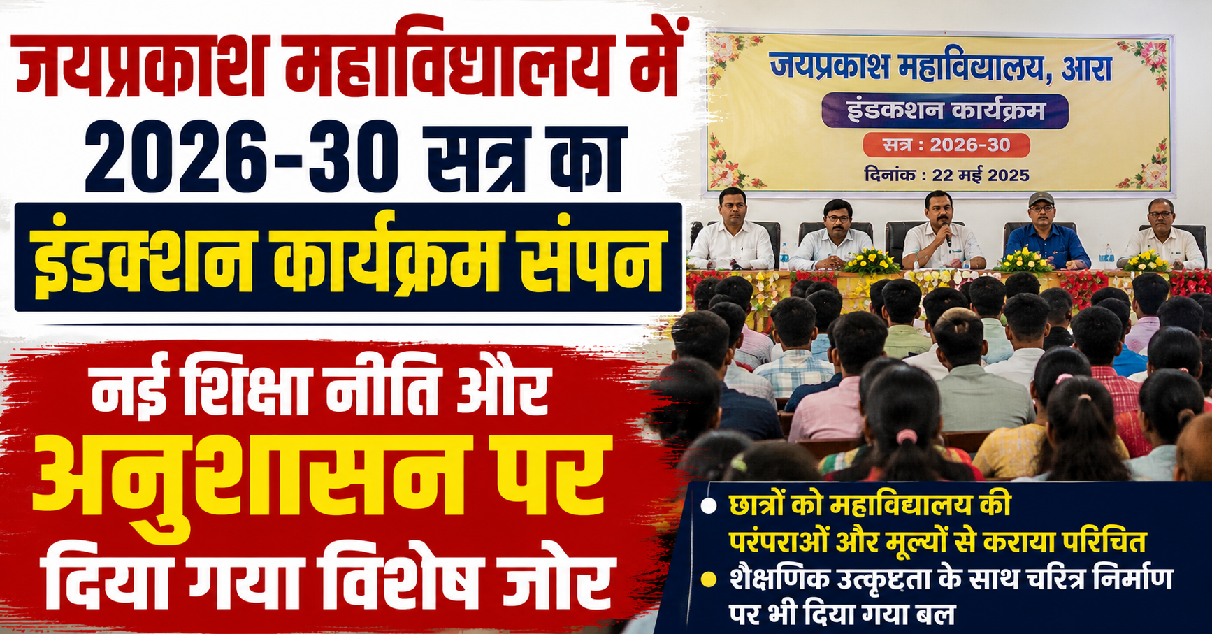 जयप्रकाश महाविद्यालय में 2026-30 सत्र का इंडक्शन कार्यक्रम संपन्न, नई शिक्षा नीति और अनुशासन पर दिया गया विशेष जोर